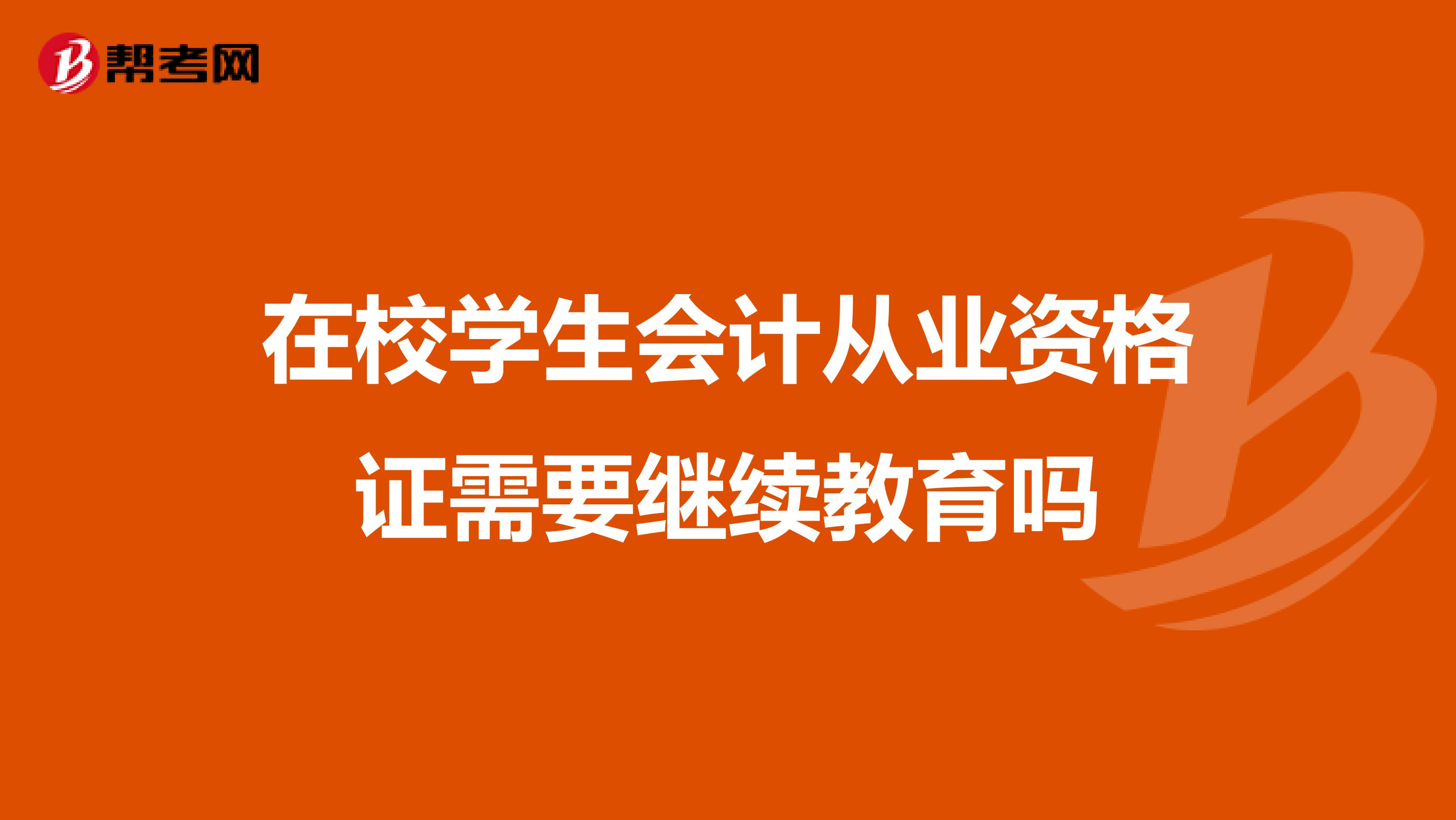 在校學生會計從業資格證需要繼續教育嗎