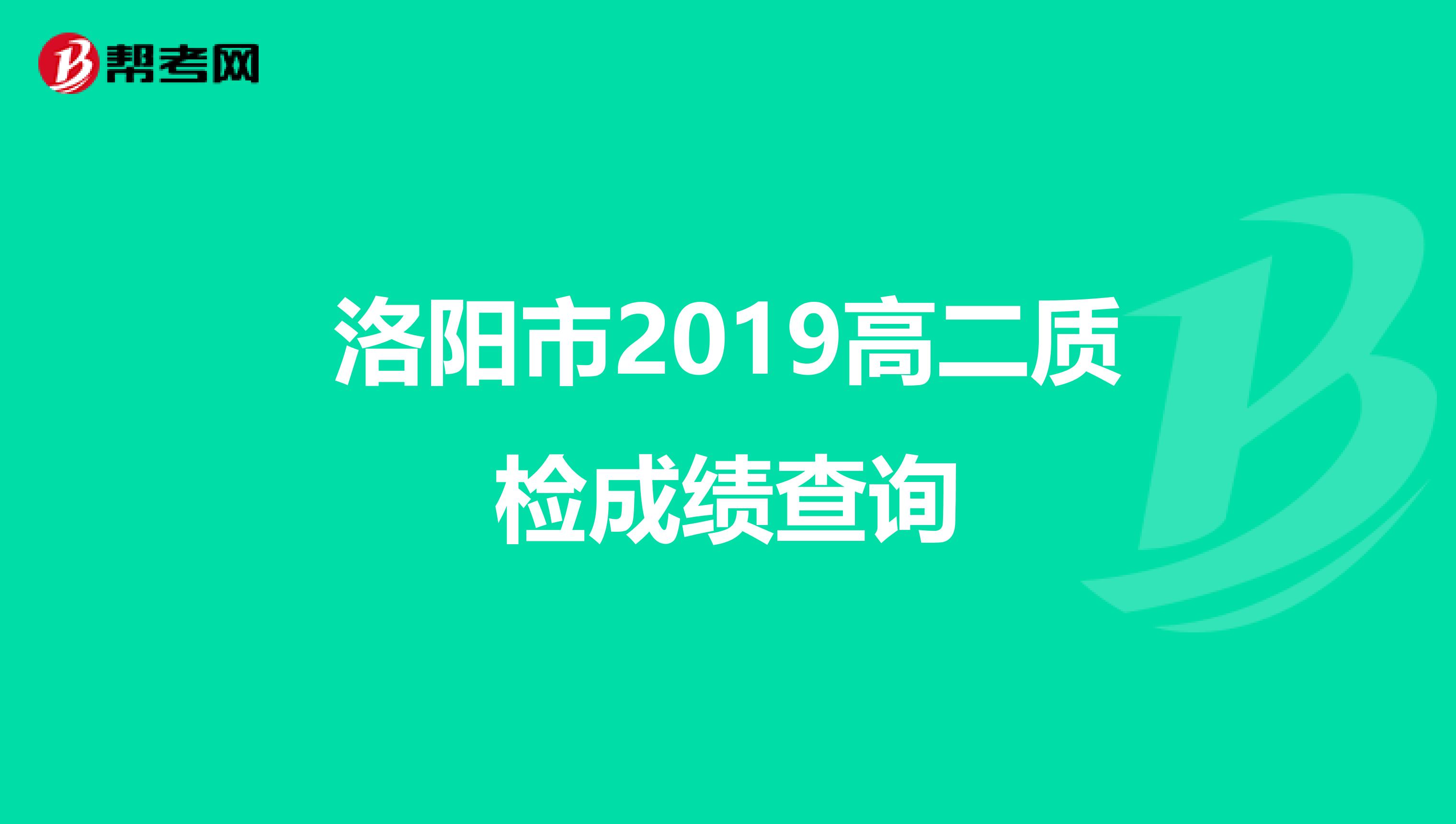 洛陽市2019高二質(zhì)檢成績查詢