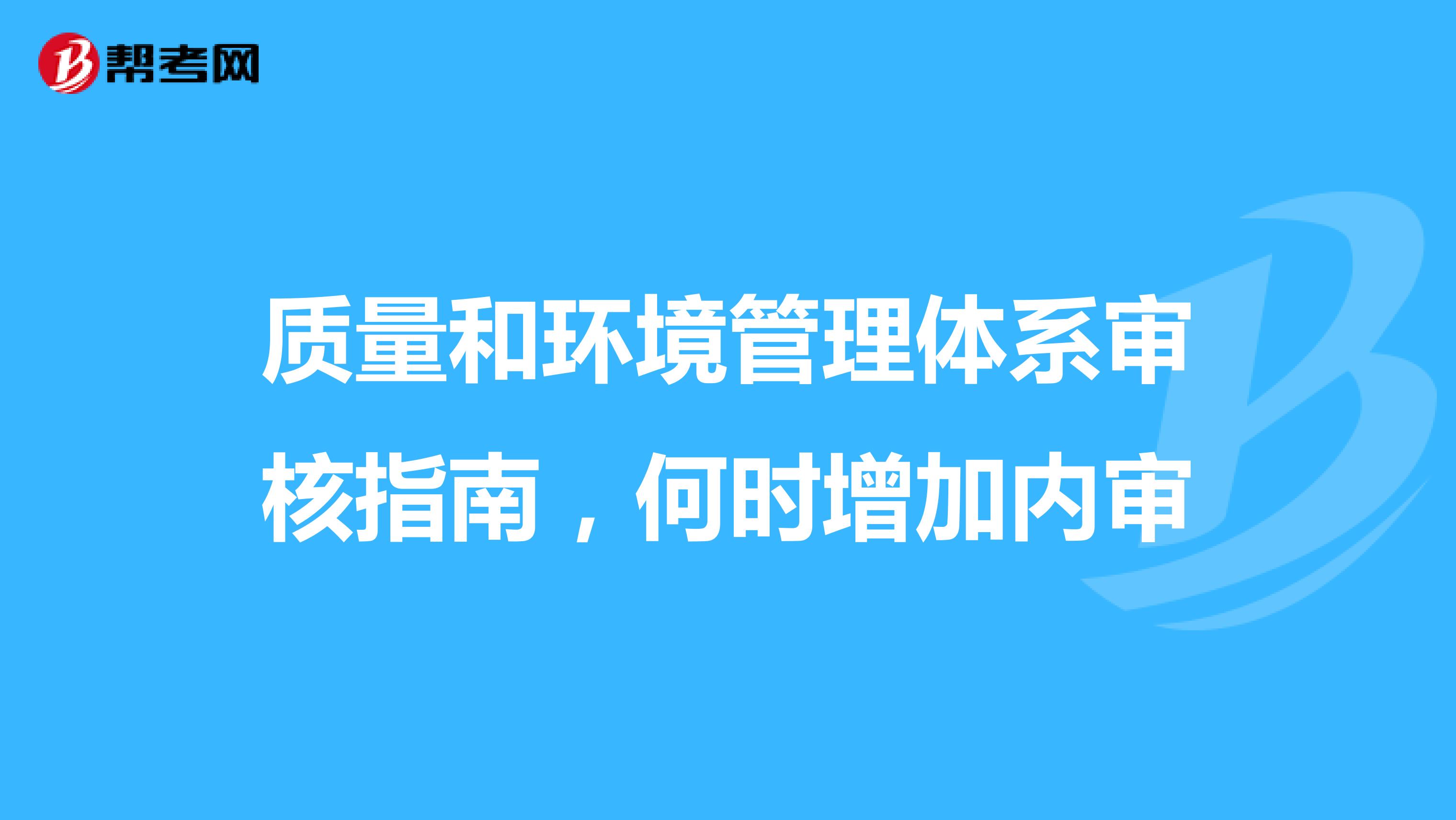 质量和环境管理体系审核指南，何时增加内审
