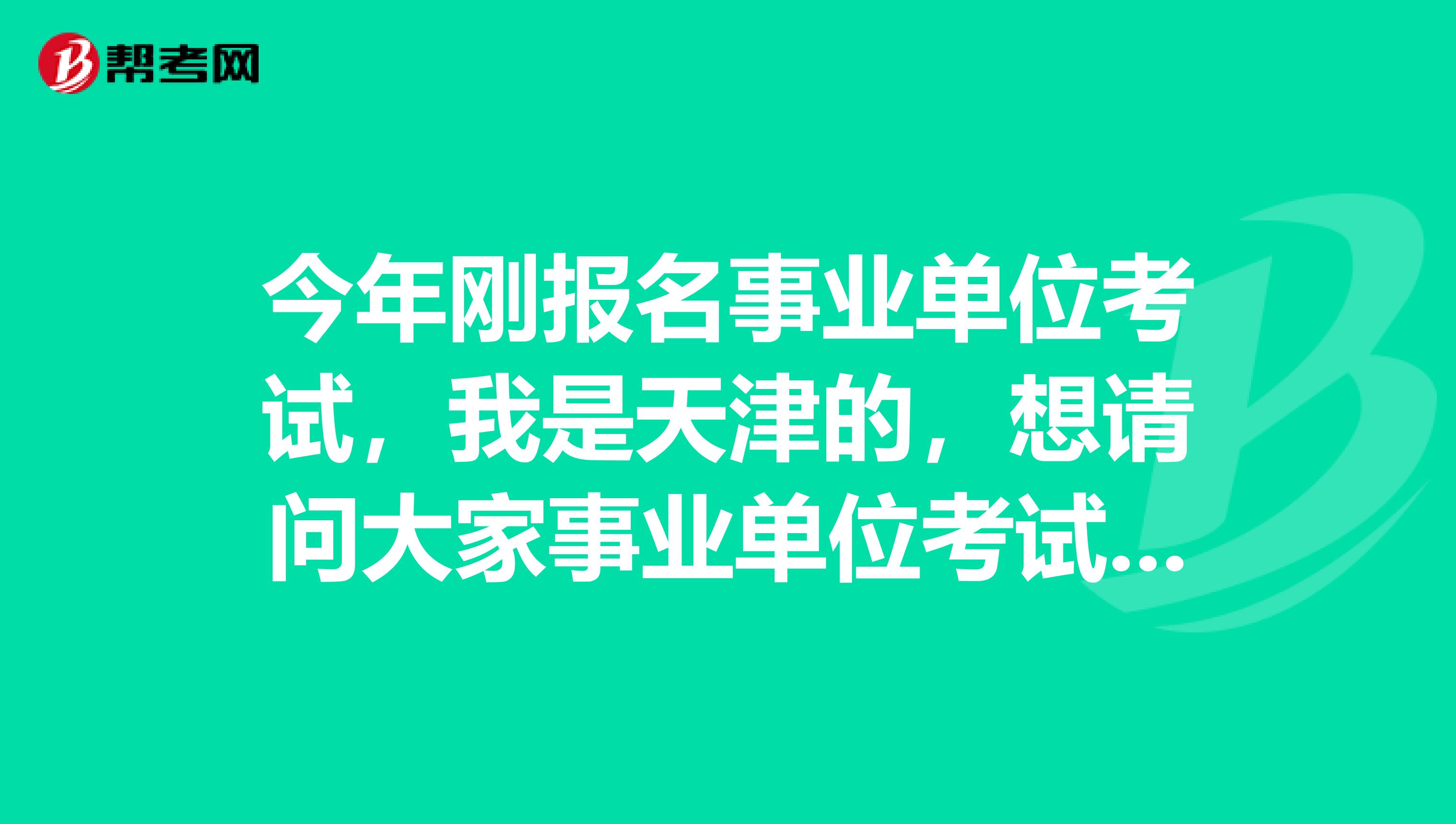 今年刚报名事业单位考试，我是天津的，想请问大家事业单位考试行测难吗？