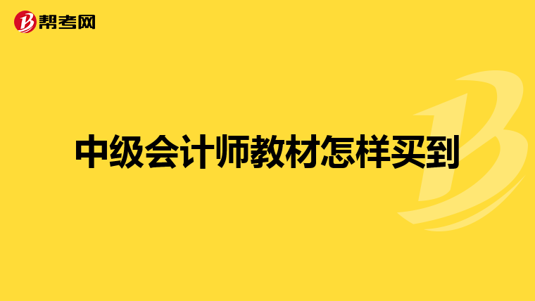 中级会计师教材怎样买到