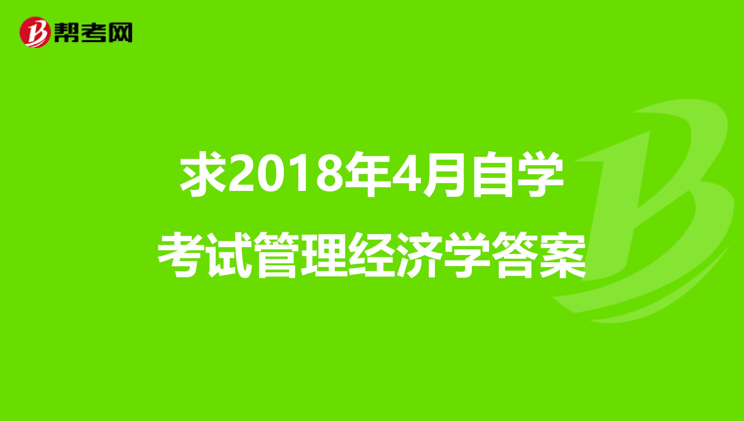 求2018年4月自学考试管理经济学答案