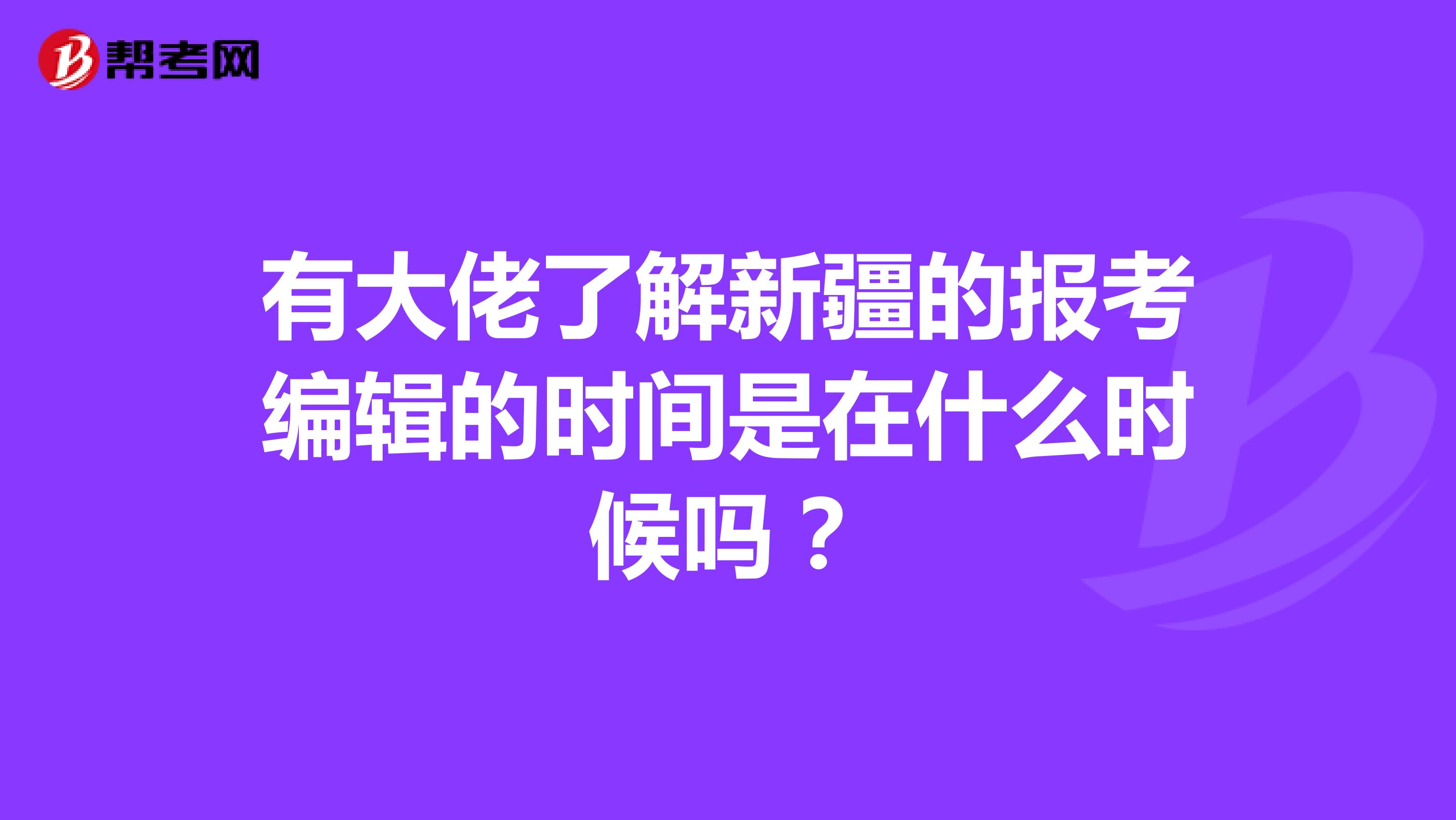 有大佬了解新疆的报考编辑的时间是在什么时候吗?