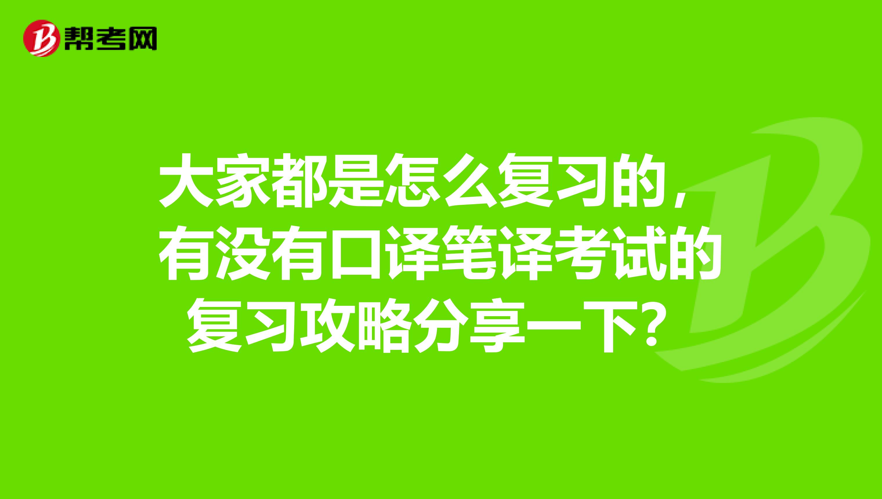 大家都是怎么复习的，有没有口译笔译考试的复习攻略分享一下？