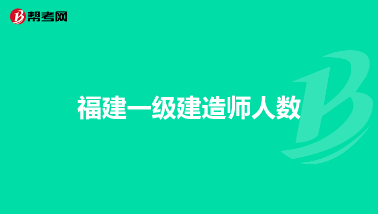 福建一級建造師人數