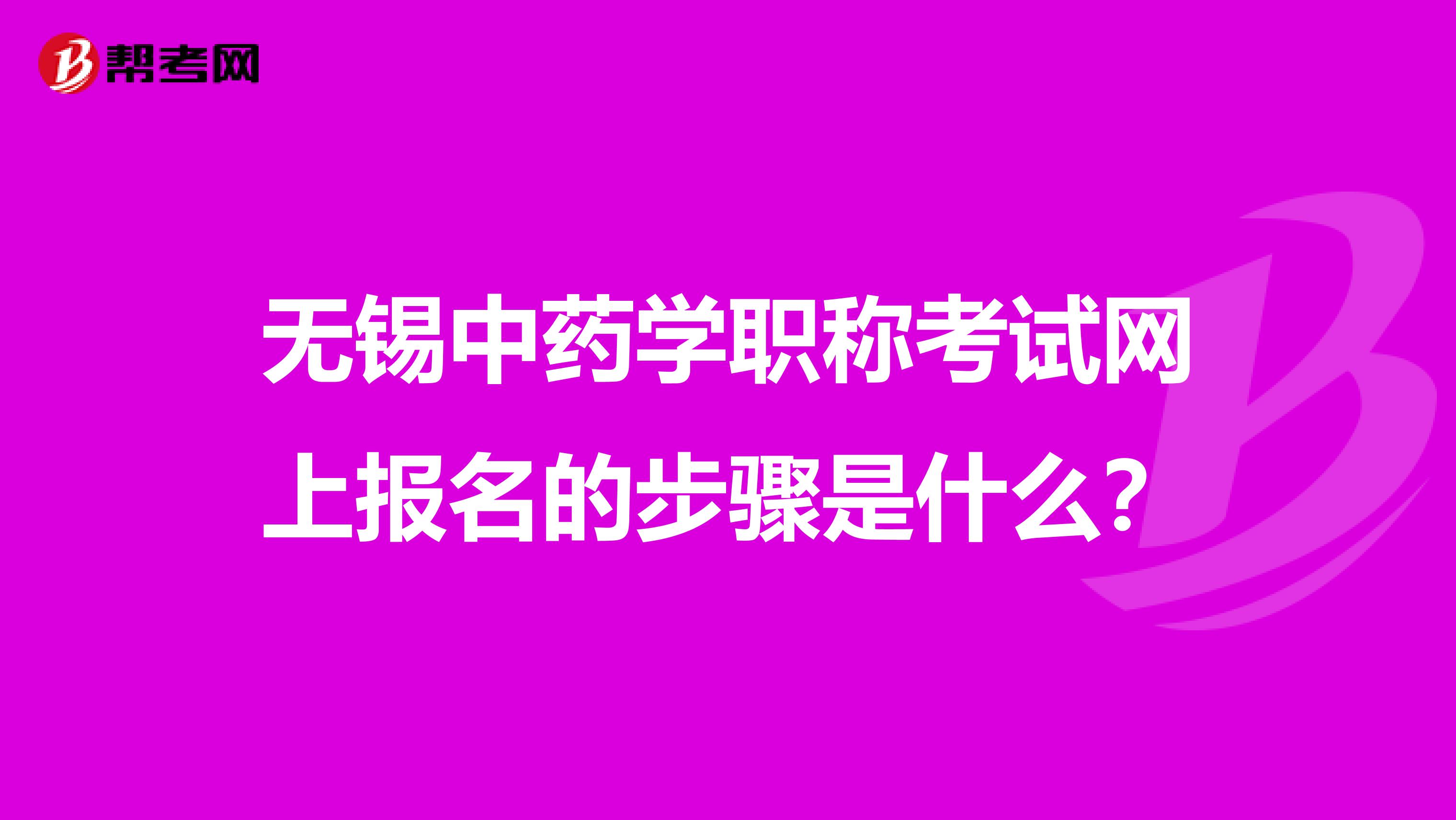 无锡中药学职称考试网上报名的步骤是什么?