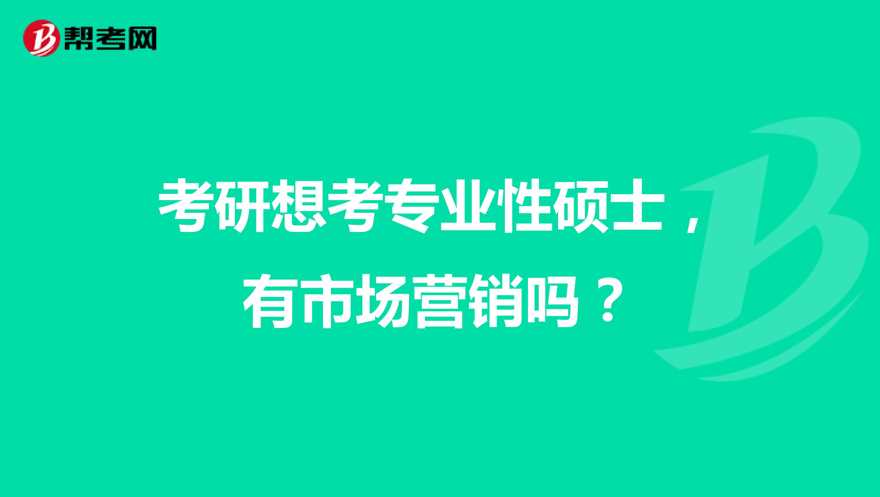考研想考专业性硕士，有市场营销吗？