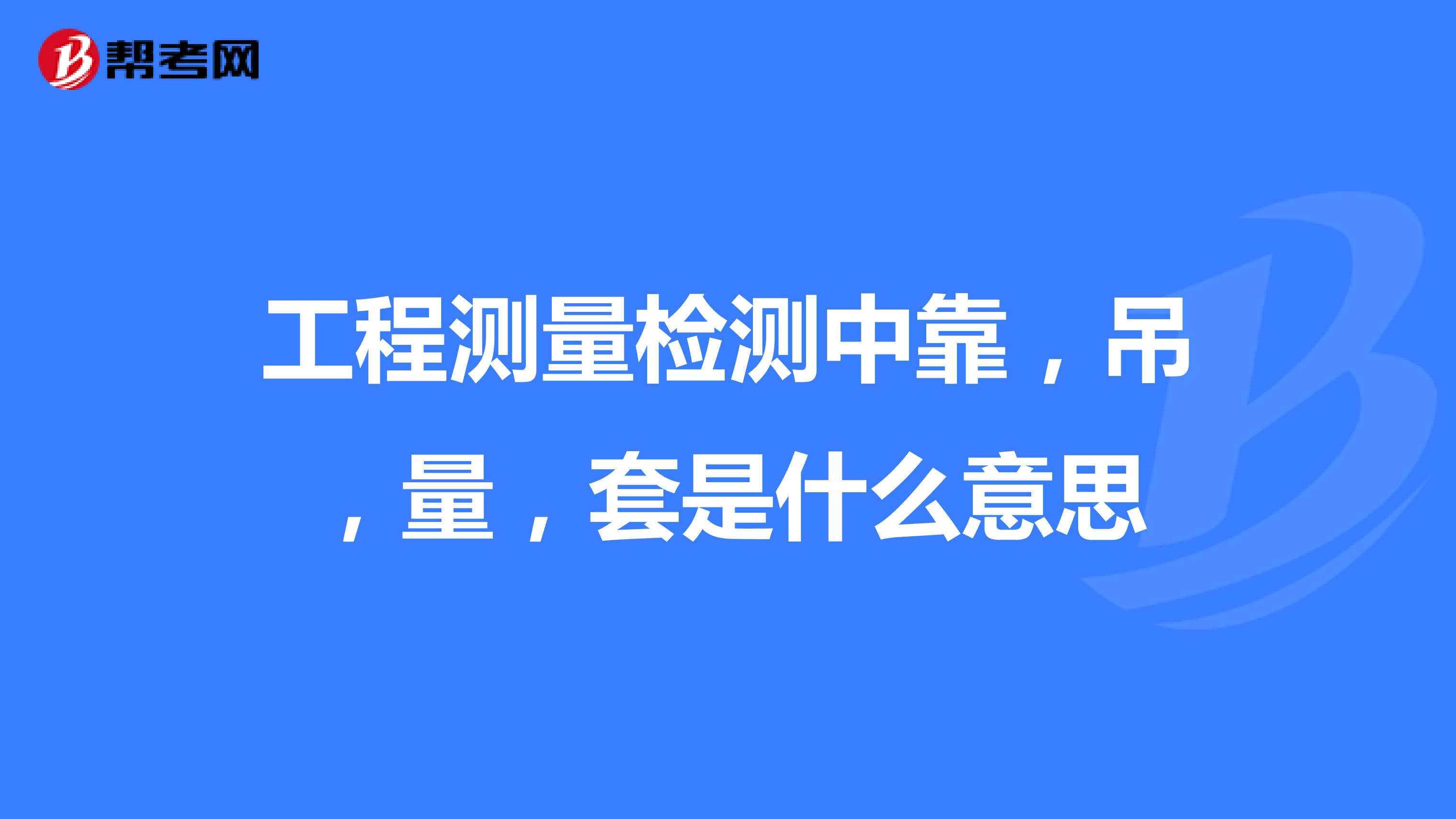 工程测量检测中靠,吊,量,套是什么意思