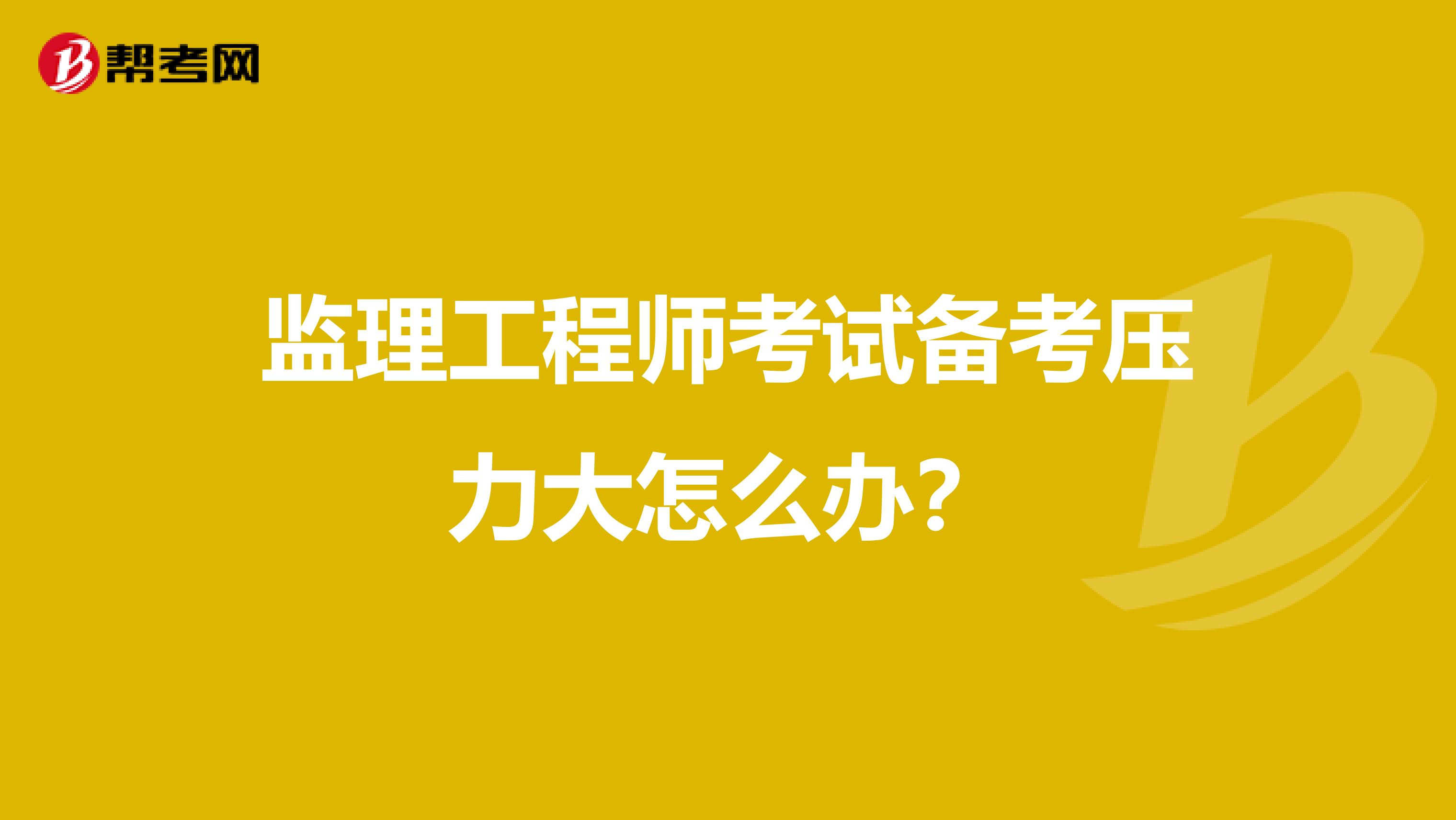 监理工程师考试备考压力大怎么办?