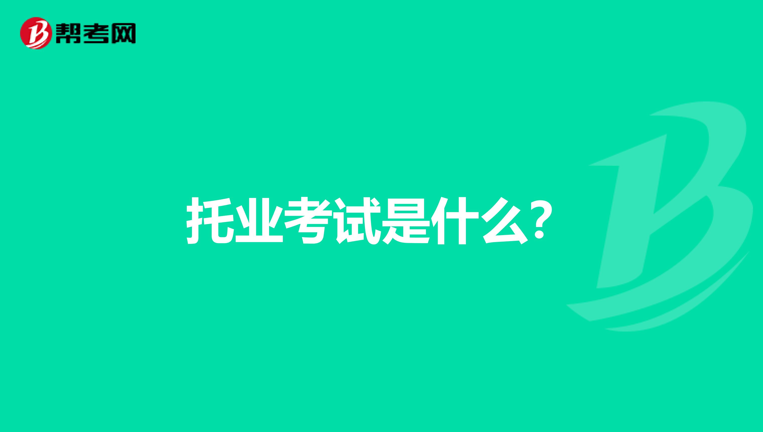 托業考試是什么？