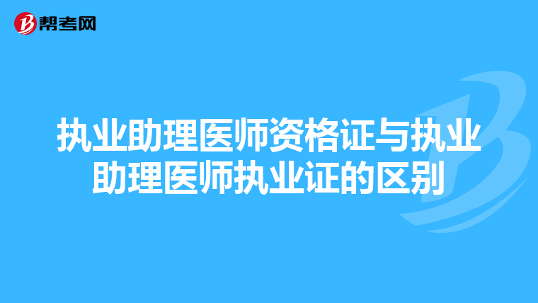 执业助理医师资格证与执业助理医师执业证的区别