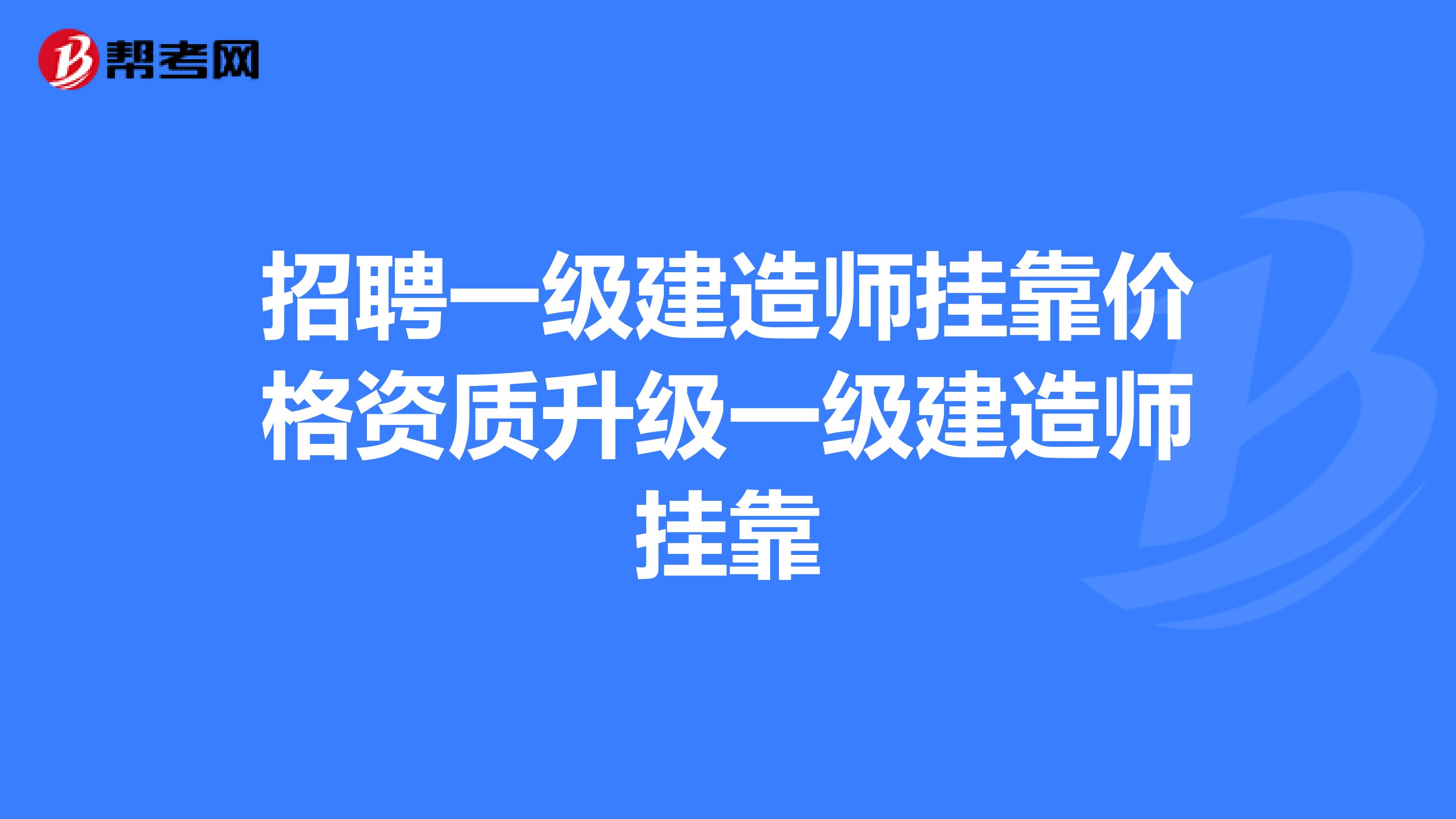 招聘一级建造师兼职价格资质升级一级建造师兼职