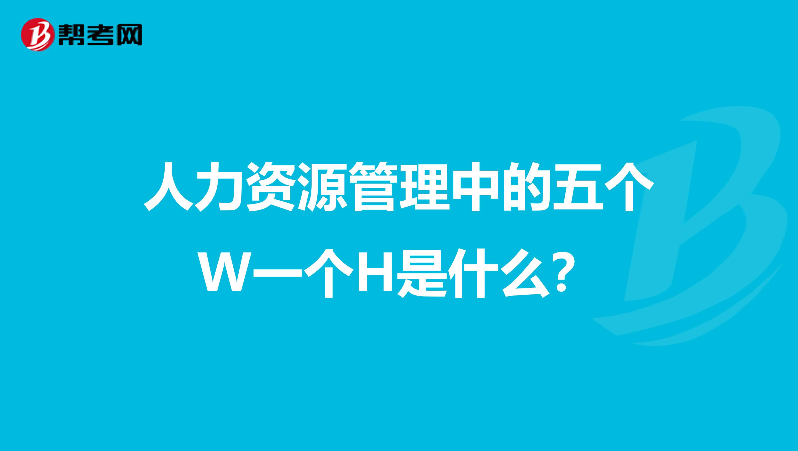 人力资源管理中的五个W一个H是什么?