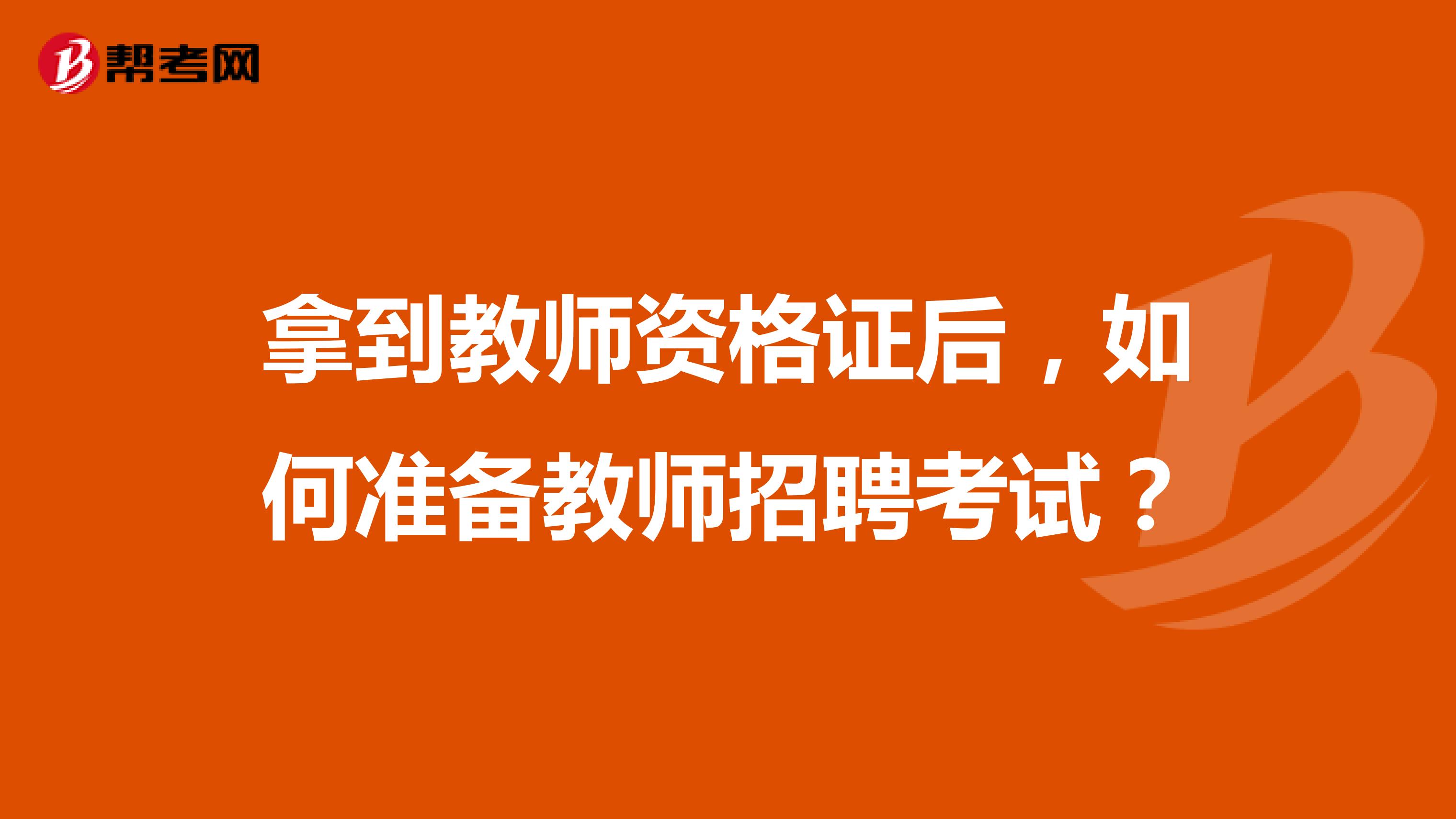 拿到教师资格证后，如何准备教师招聘考试？