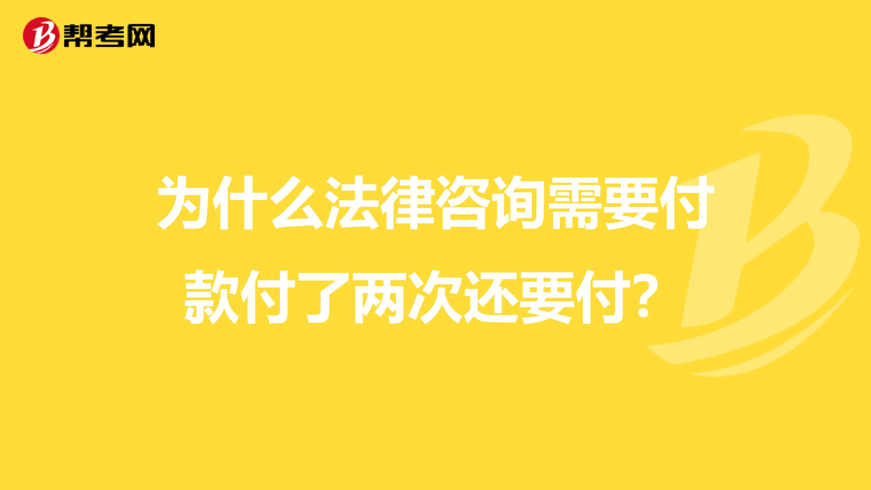 为什么法律咨询需要付款付了两次还要付？