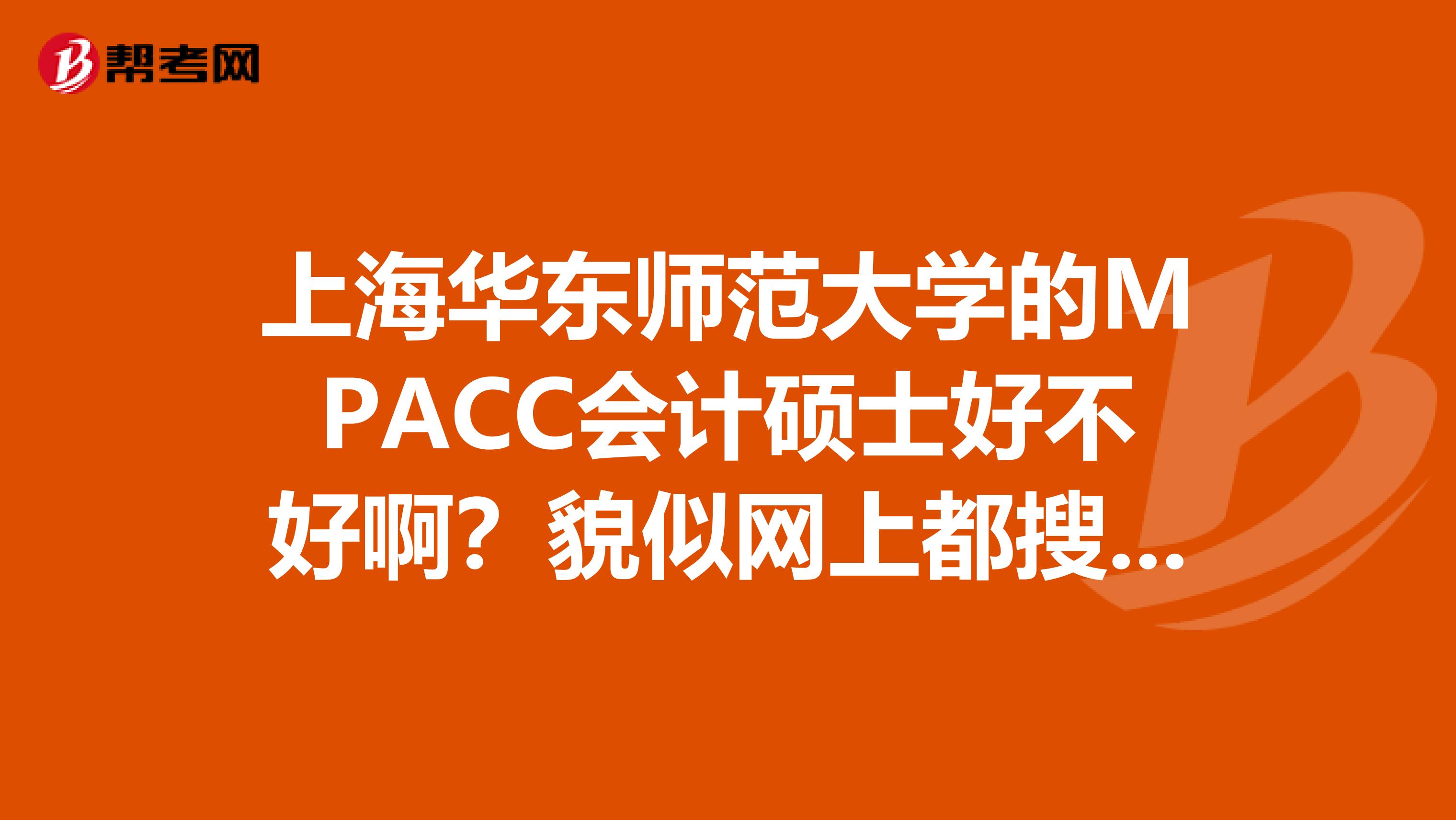 上海华东师范大学的MPACC会计硕士好不好啊?貌似网上都搜不到关于这方面的消息,求指点,谢谢了
