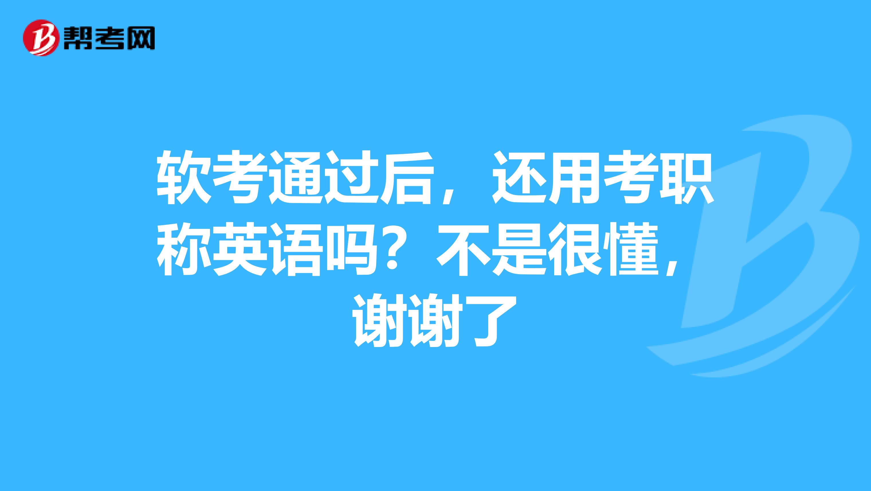 软考通过后，还用考职称英语吗？不是很懂，谢谢了