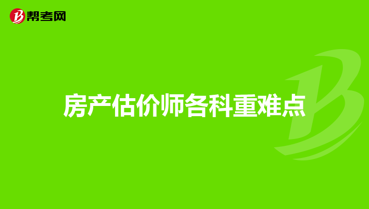 房产估价师各科重难点