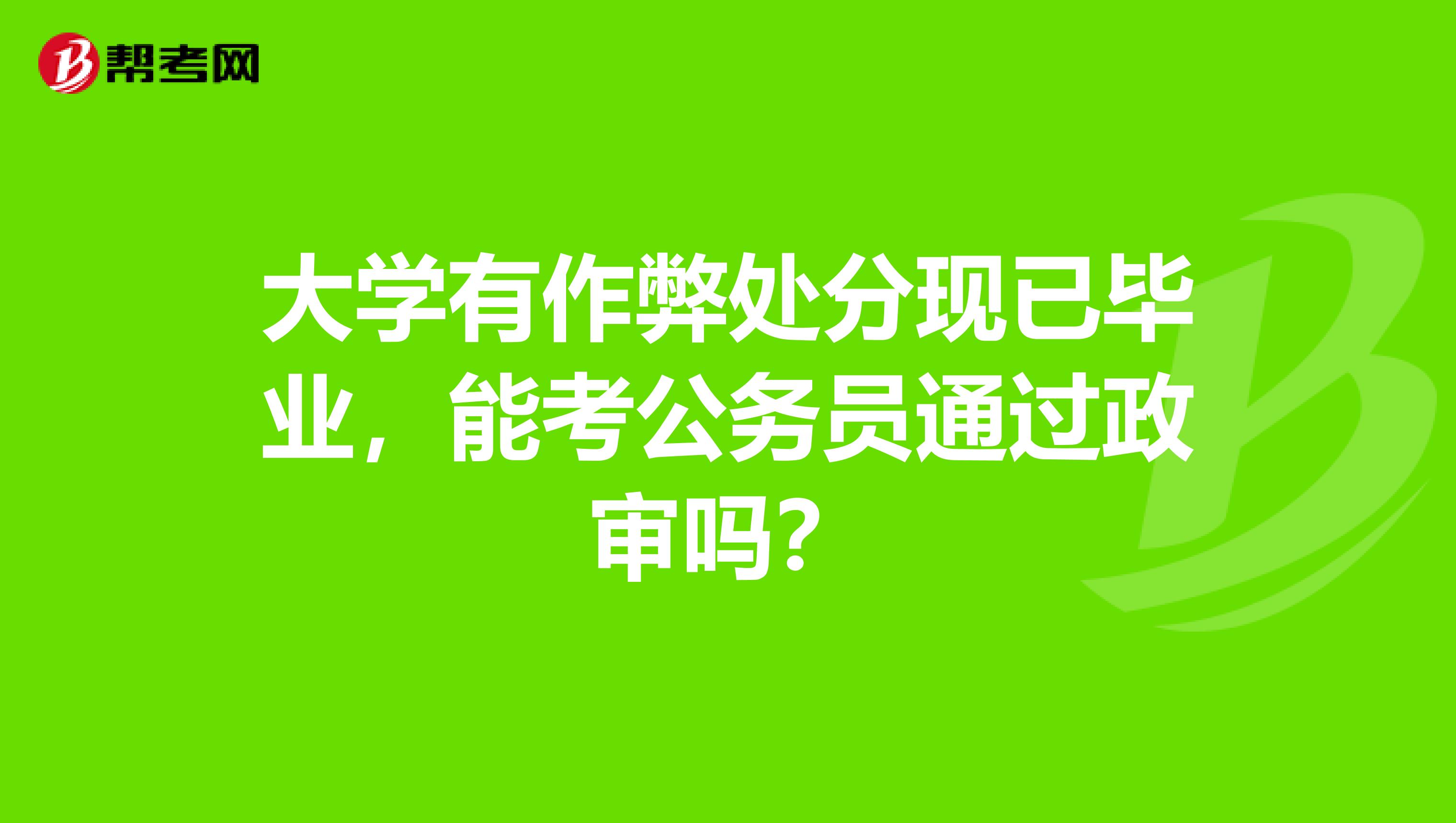 大学有作弊处分现已毕业,能考公务员通过政审吗?