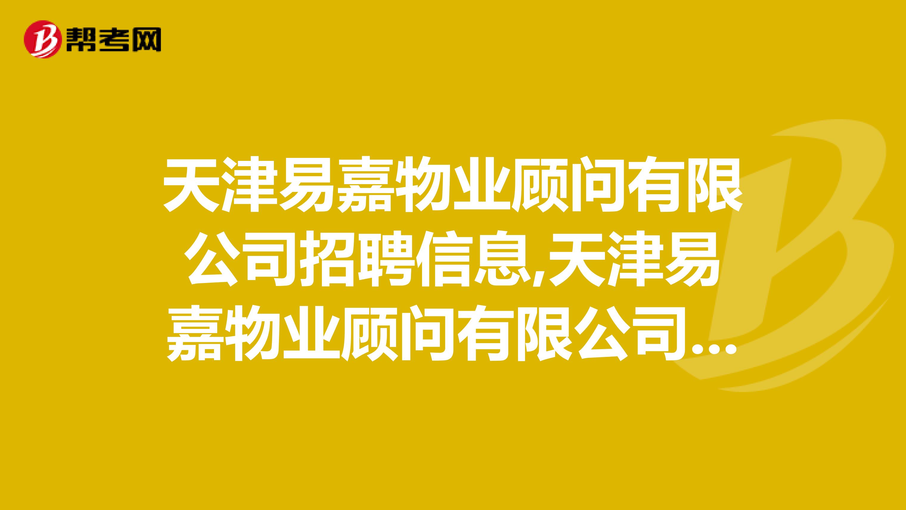 天津易嘉物业顾问有限公司招聘信息,天津易嘉物业顾问有限公司怎么样？