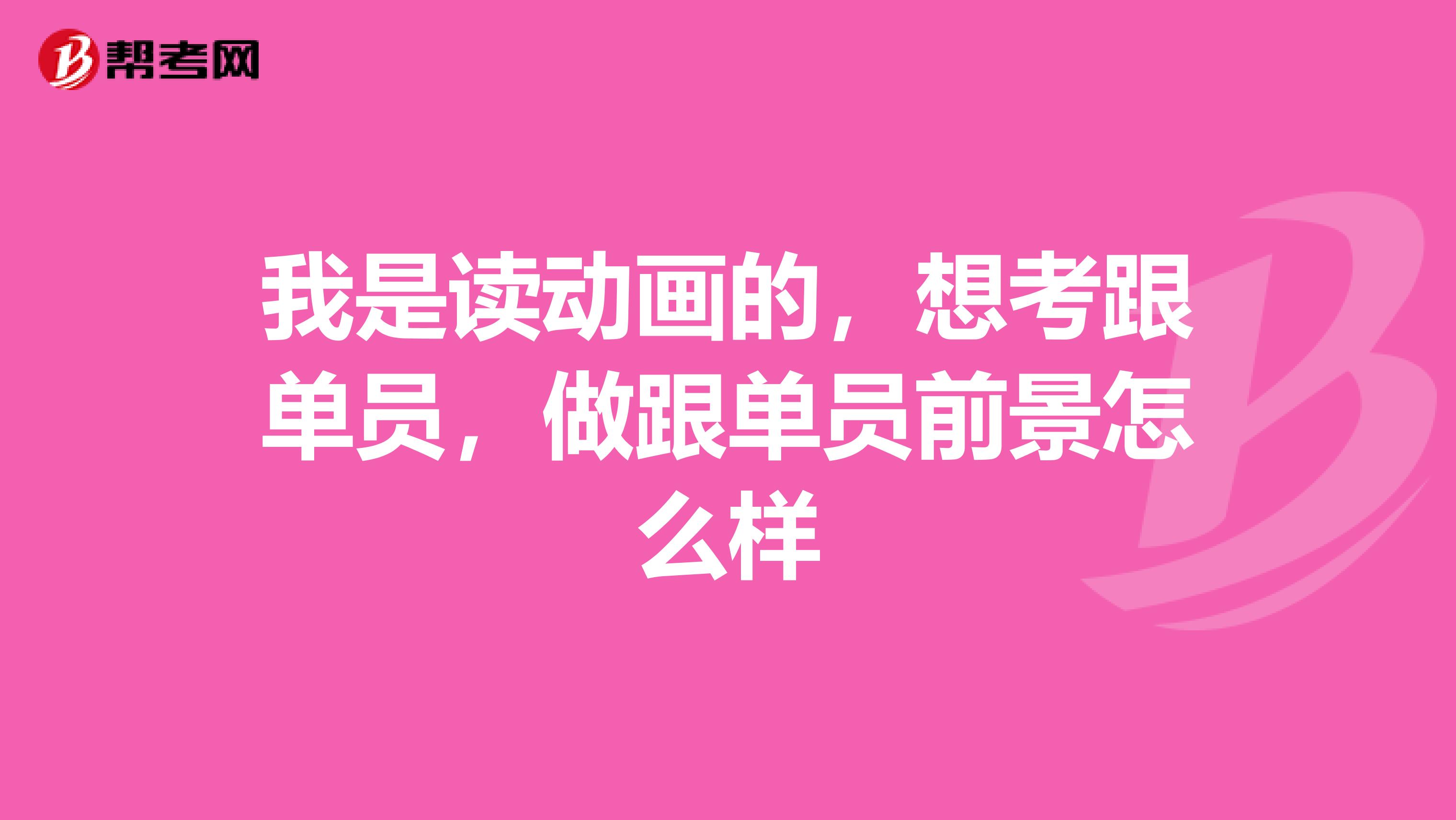 我是读动画的,想考跟单员,做跟单员前景怎么样