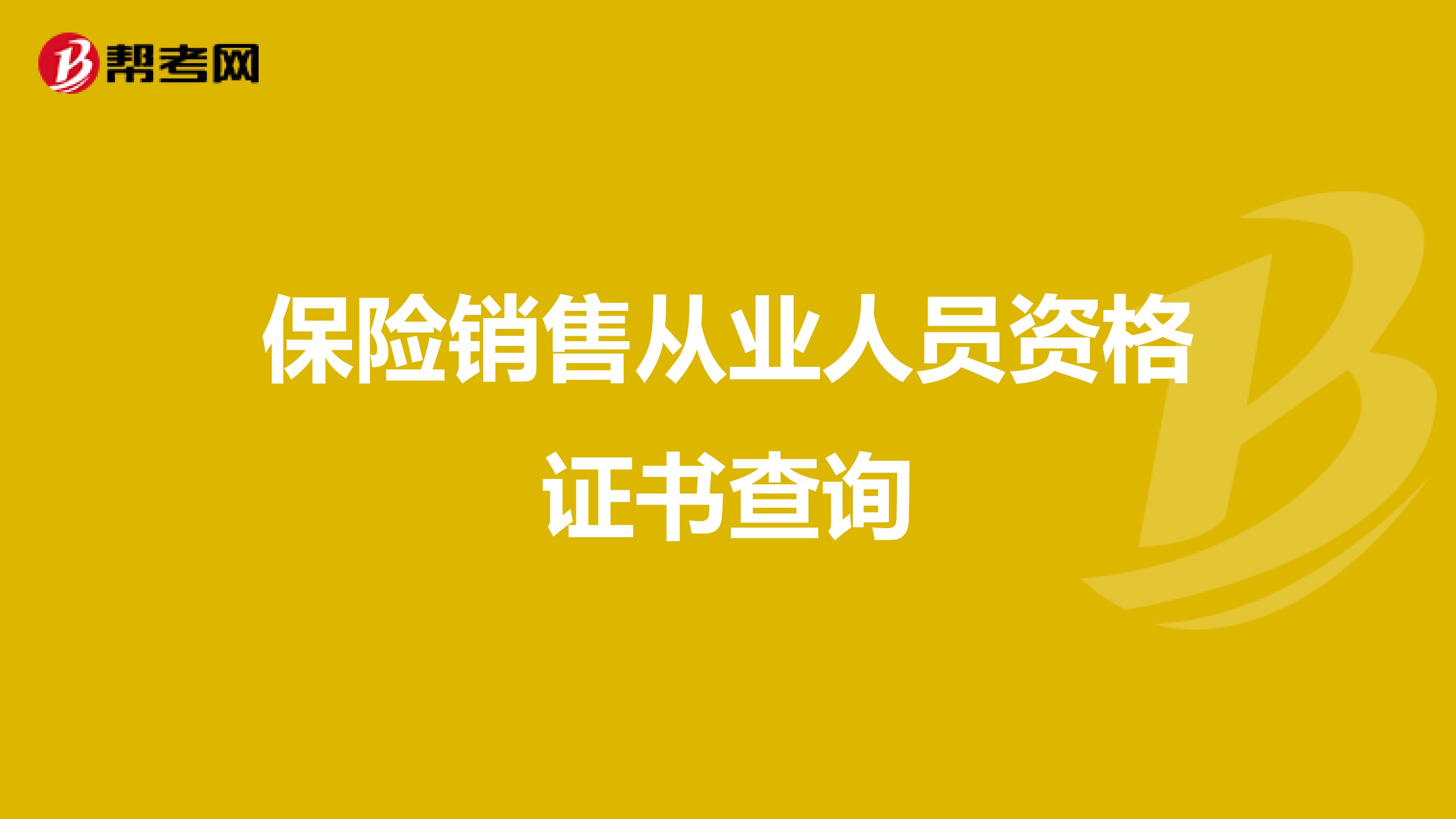 保险销售从业人员资格证书查询
