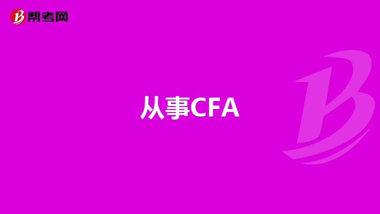 从事CFA