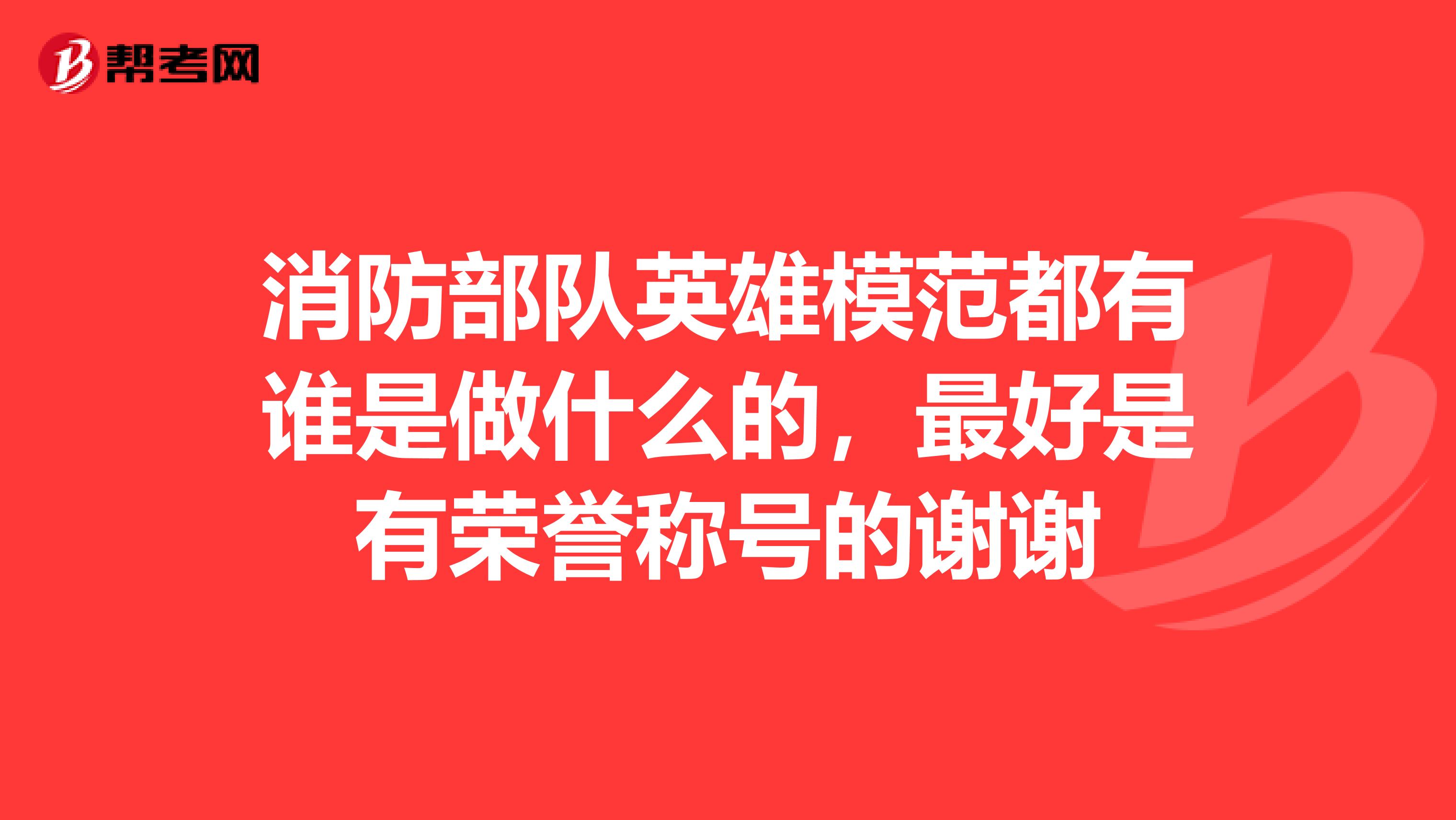 消防部队英雄模范都有谁是做什么的,最好是有荣誉称号的谢谢