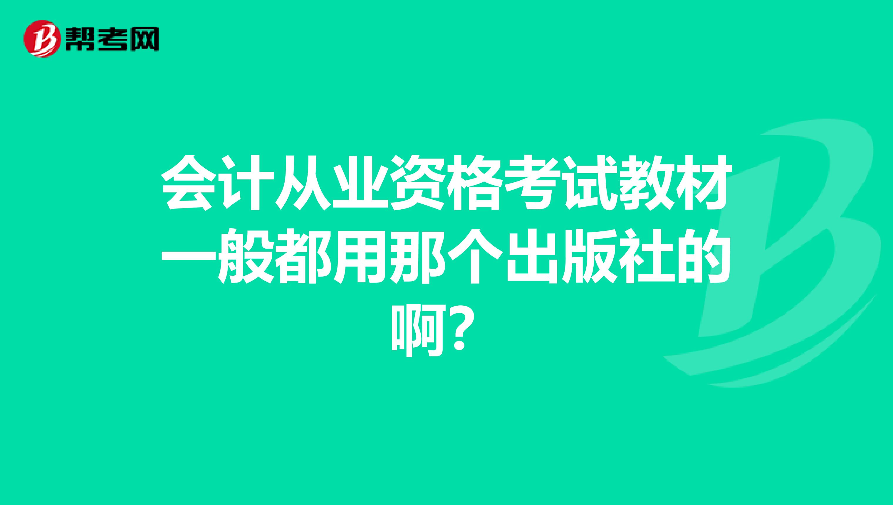 會(huì)計(jì)從業(yè)資格考試教材一般都用那個(gè)出版社的?。? class=