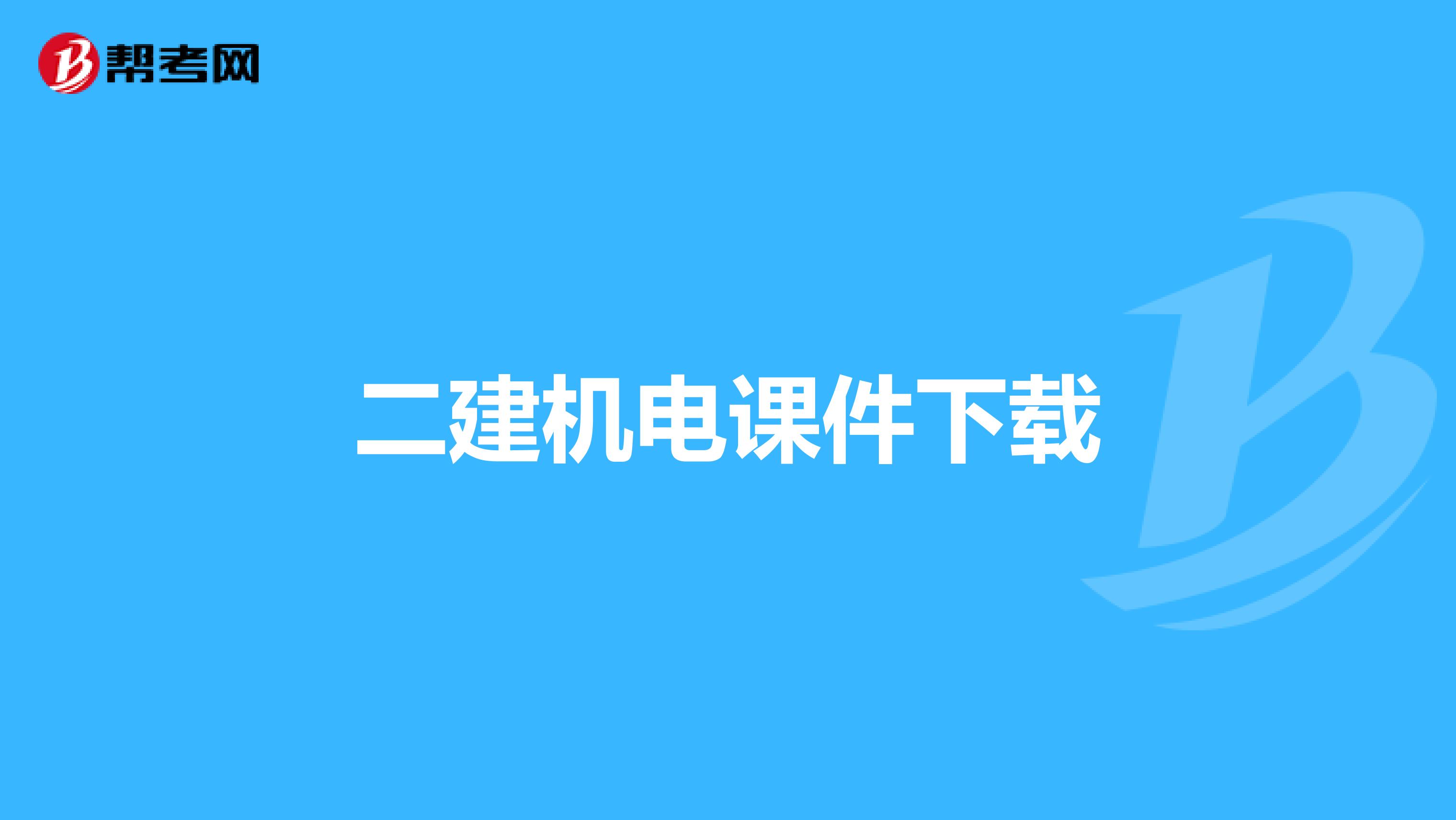 二建机电课件下载