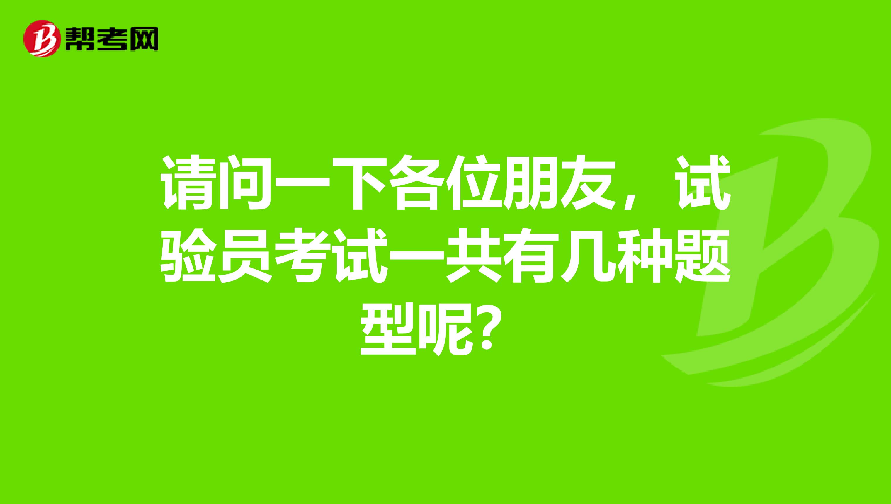 请问一下各位朋友,试验员考试一共有几种题型呢?