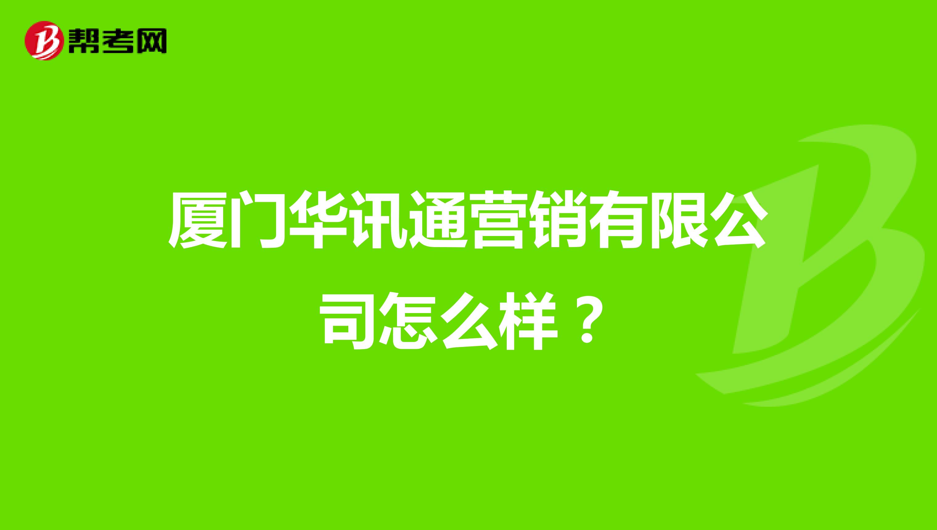 厦门华讯通营销有限公司怎么样？