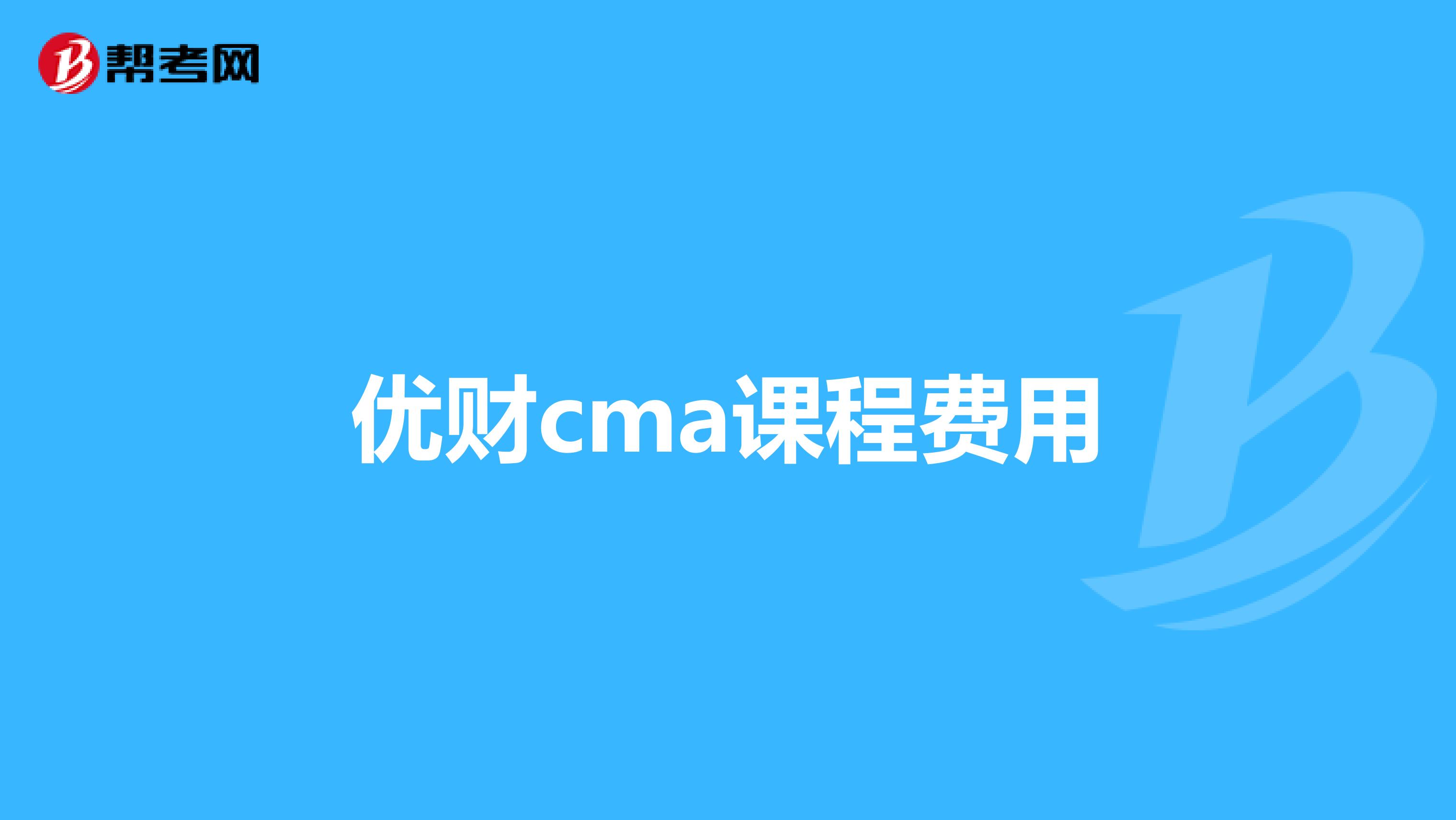 优财cma课程费用