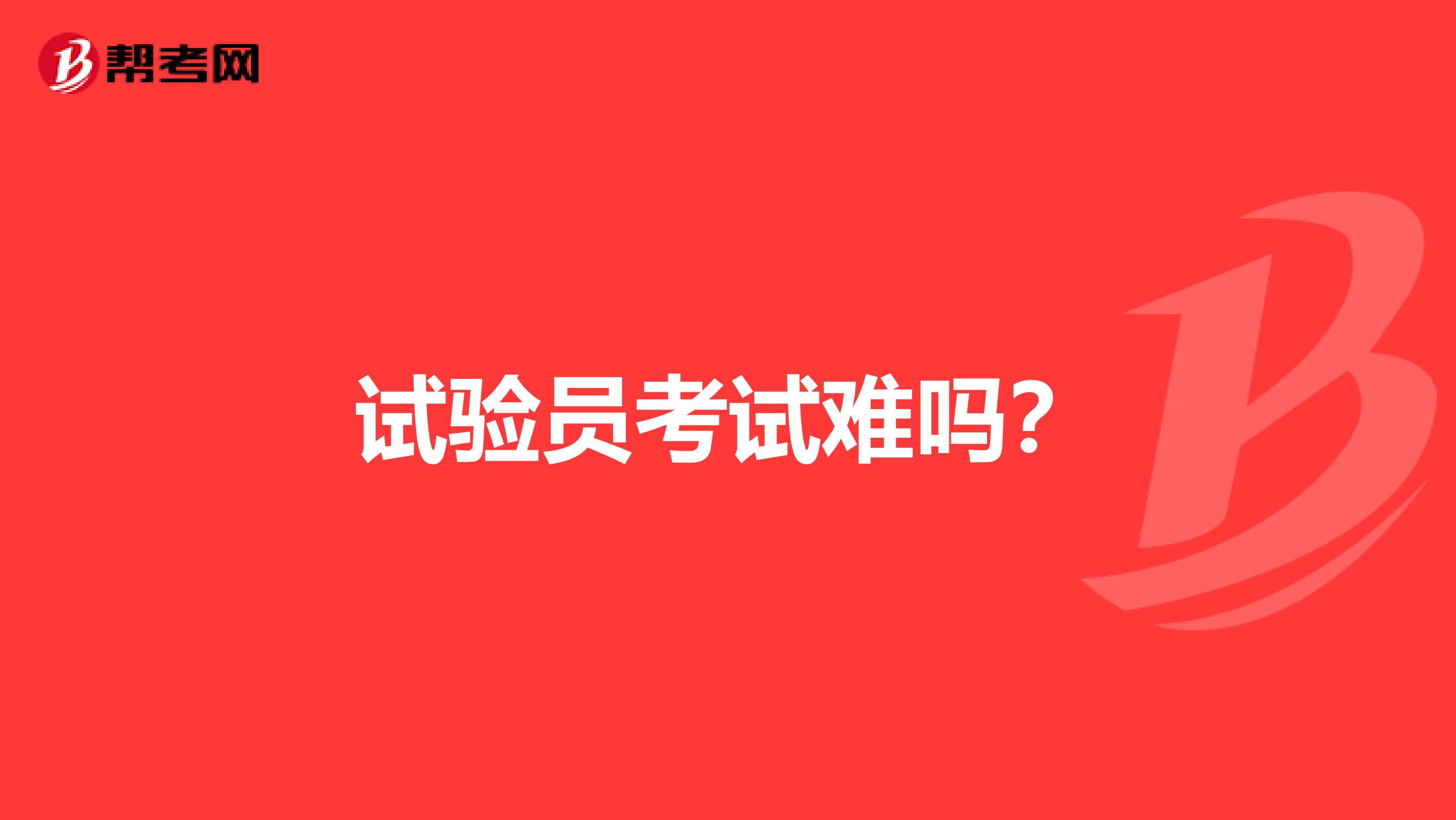 試驗員考試難嗎？