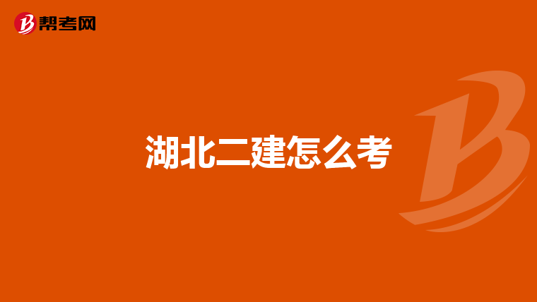 湖北二建怎么考