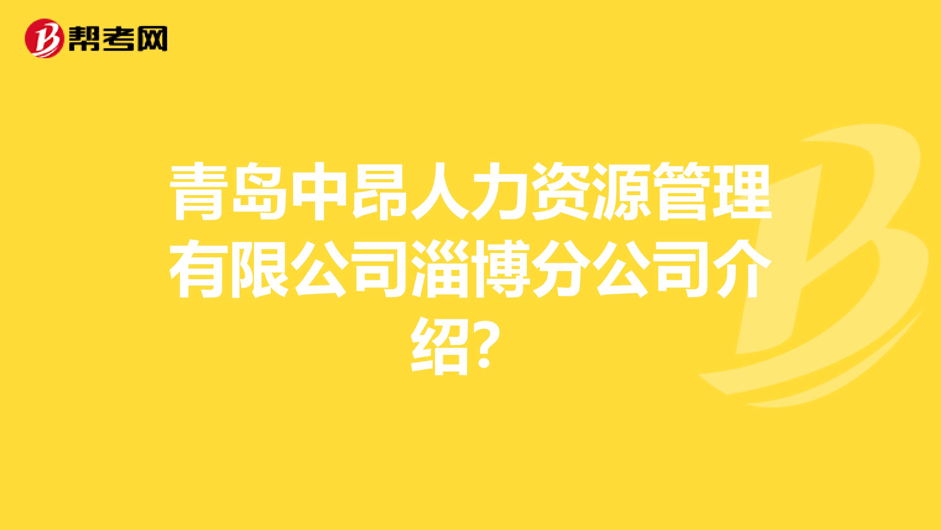 青岛中昂人力资源管理有限公司淄博分公司介绍?
