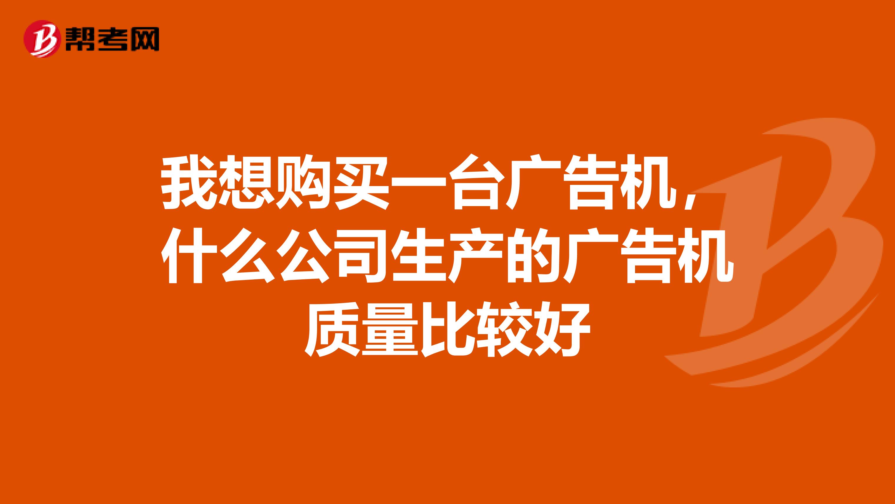 我想购买一台广告机，什么公司生产的广告机质量比较好