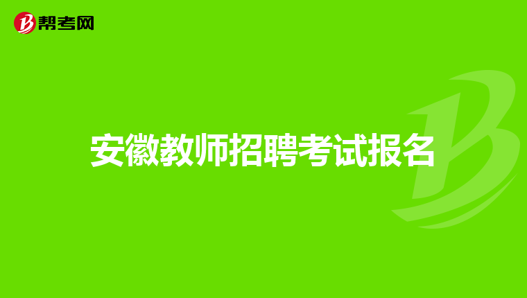 安徽教师招聘考试报名