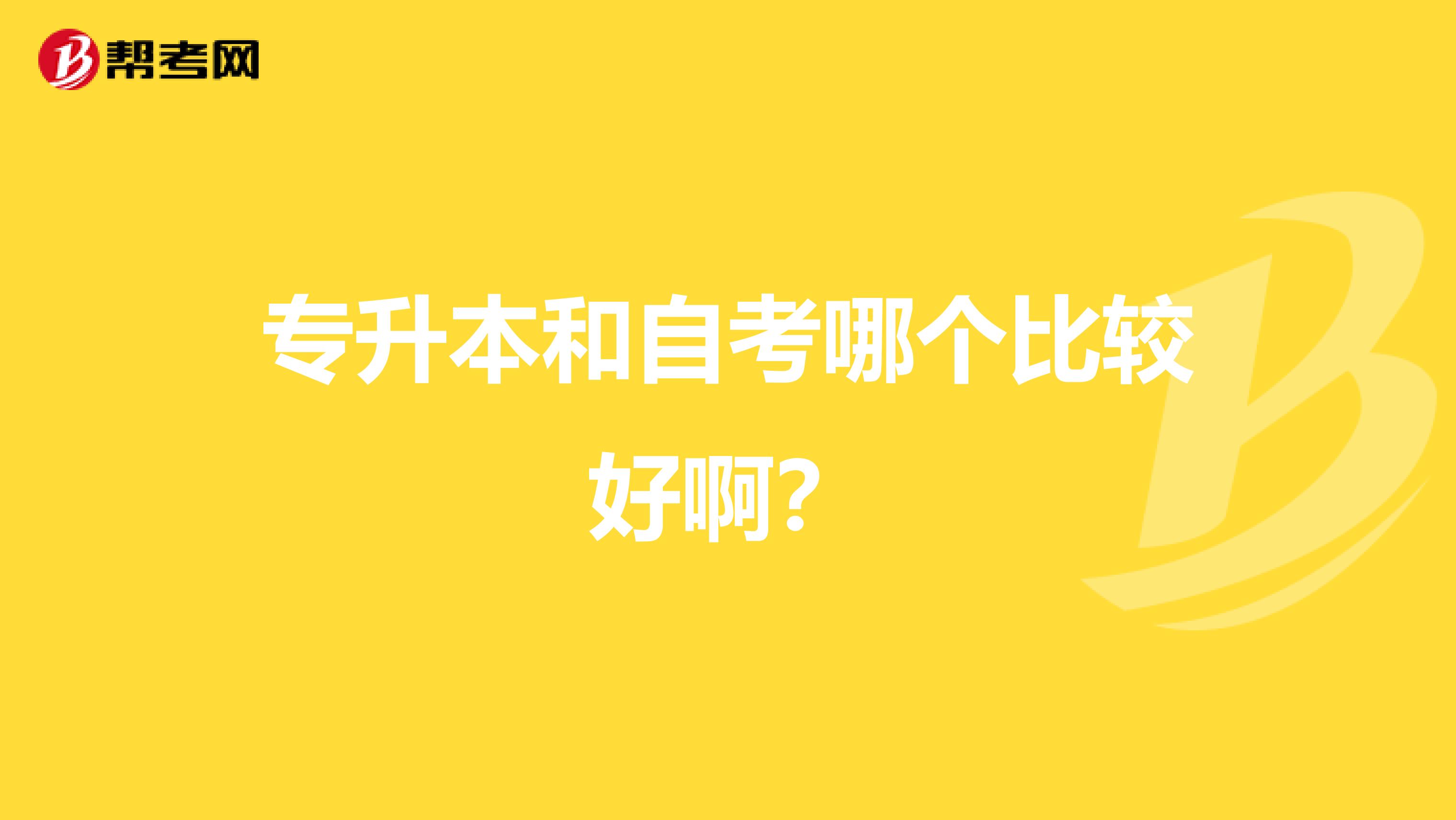 专升本和自考哪个比较好啊?