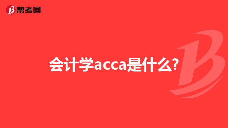 会计学acca是什么?