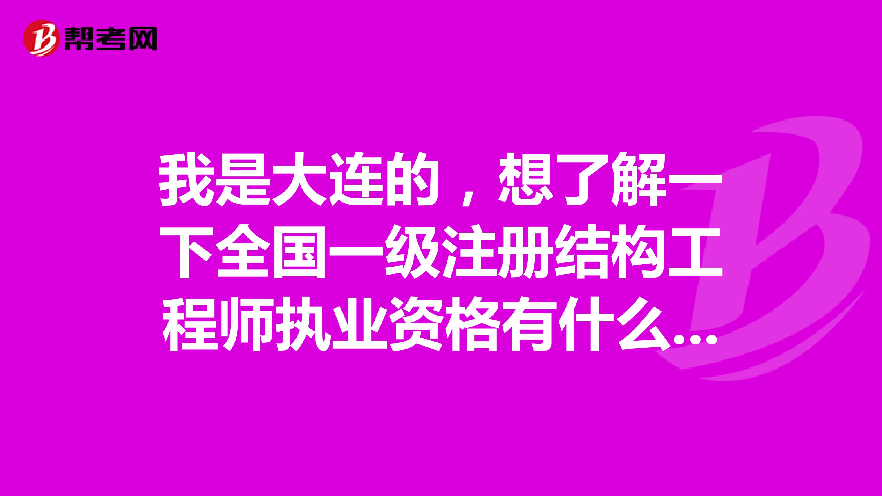 我是大连的，想了解一下全国一级注册结构工程师执业资格有什么用?