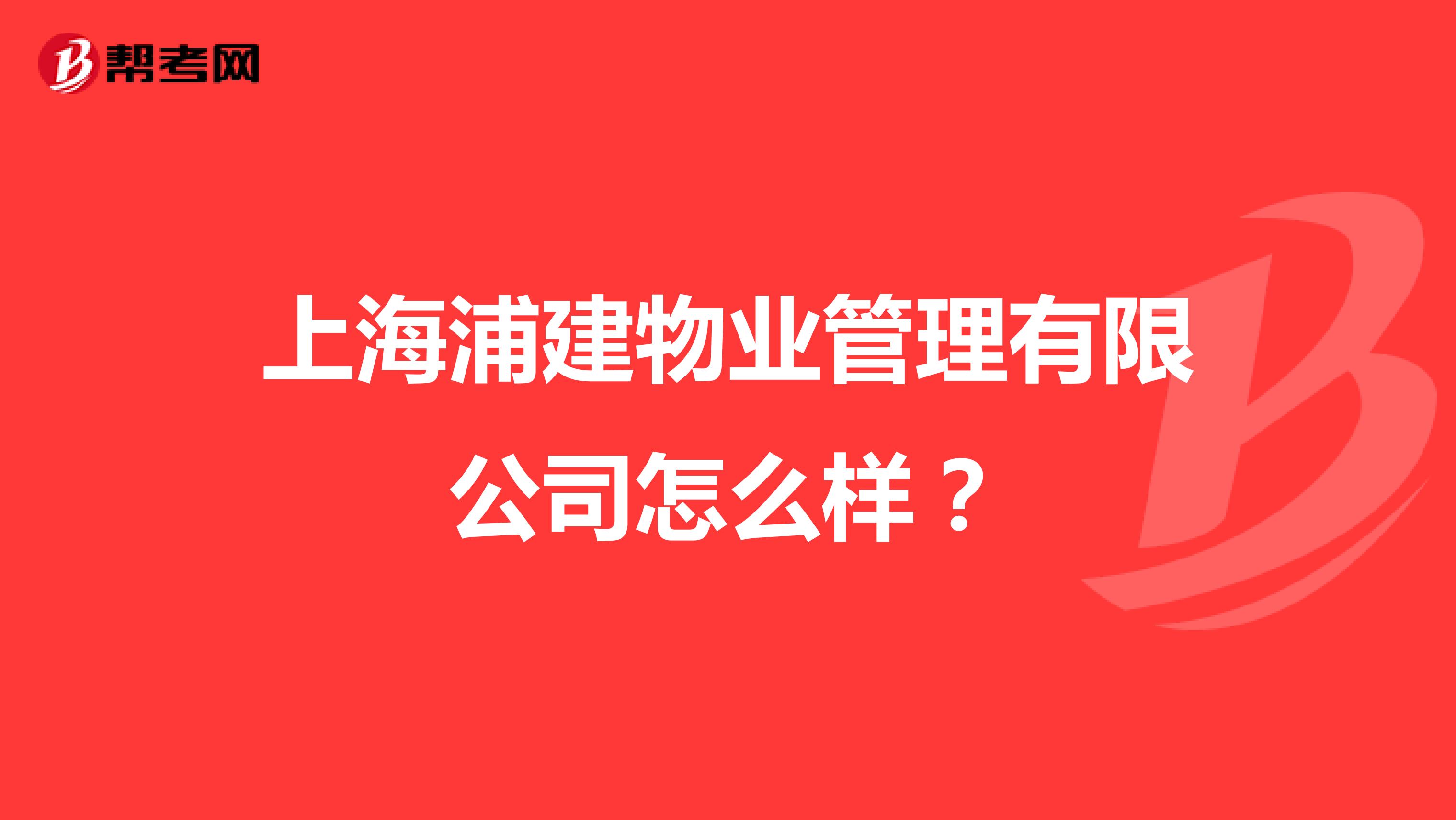 上海浦建物业管理有限公司怎么样？