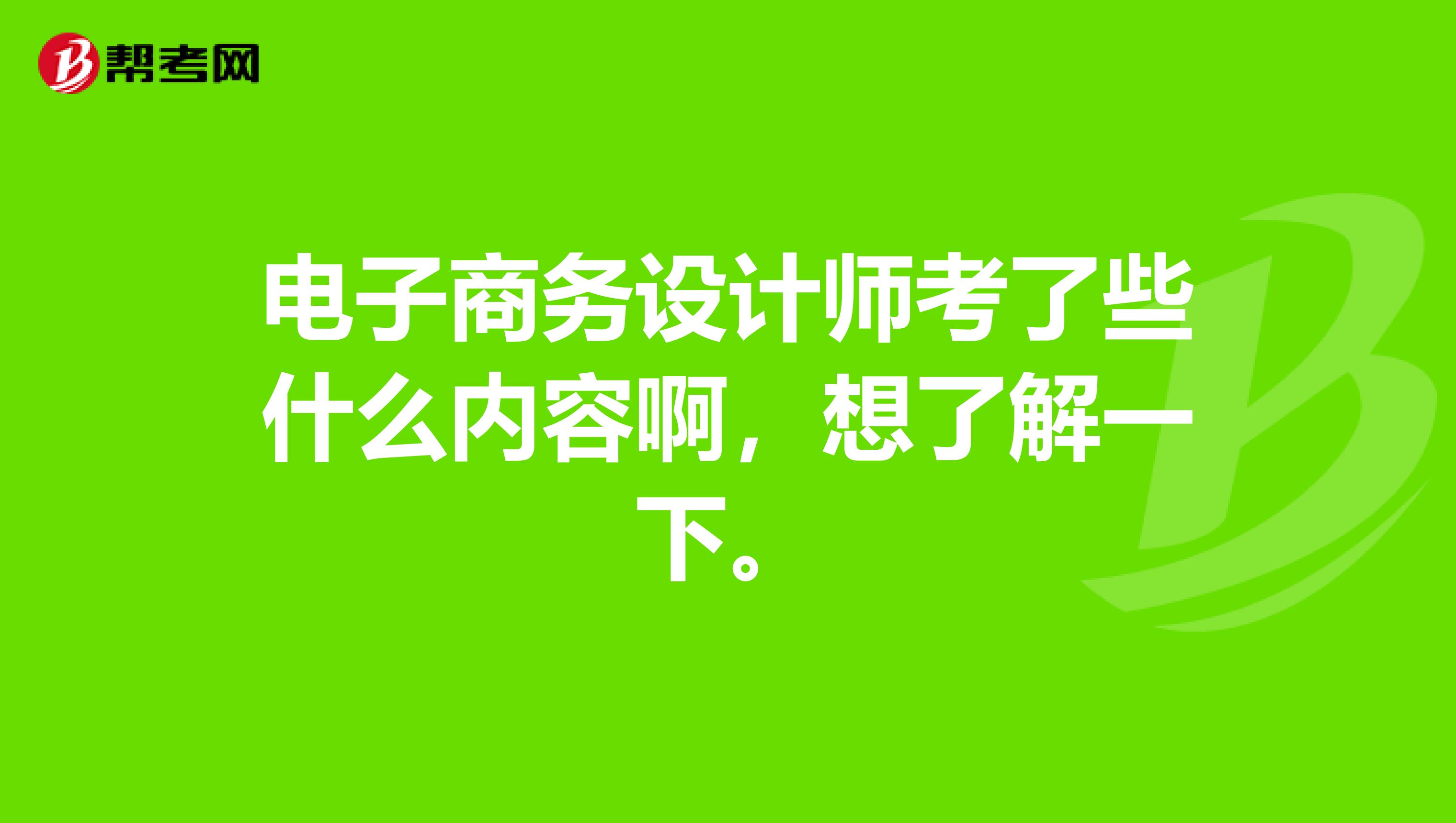 电子商务设计师考了些什么内容啊,想了解一下。