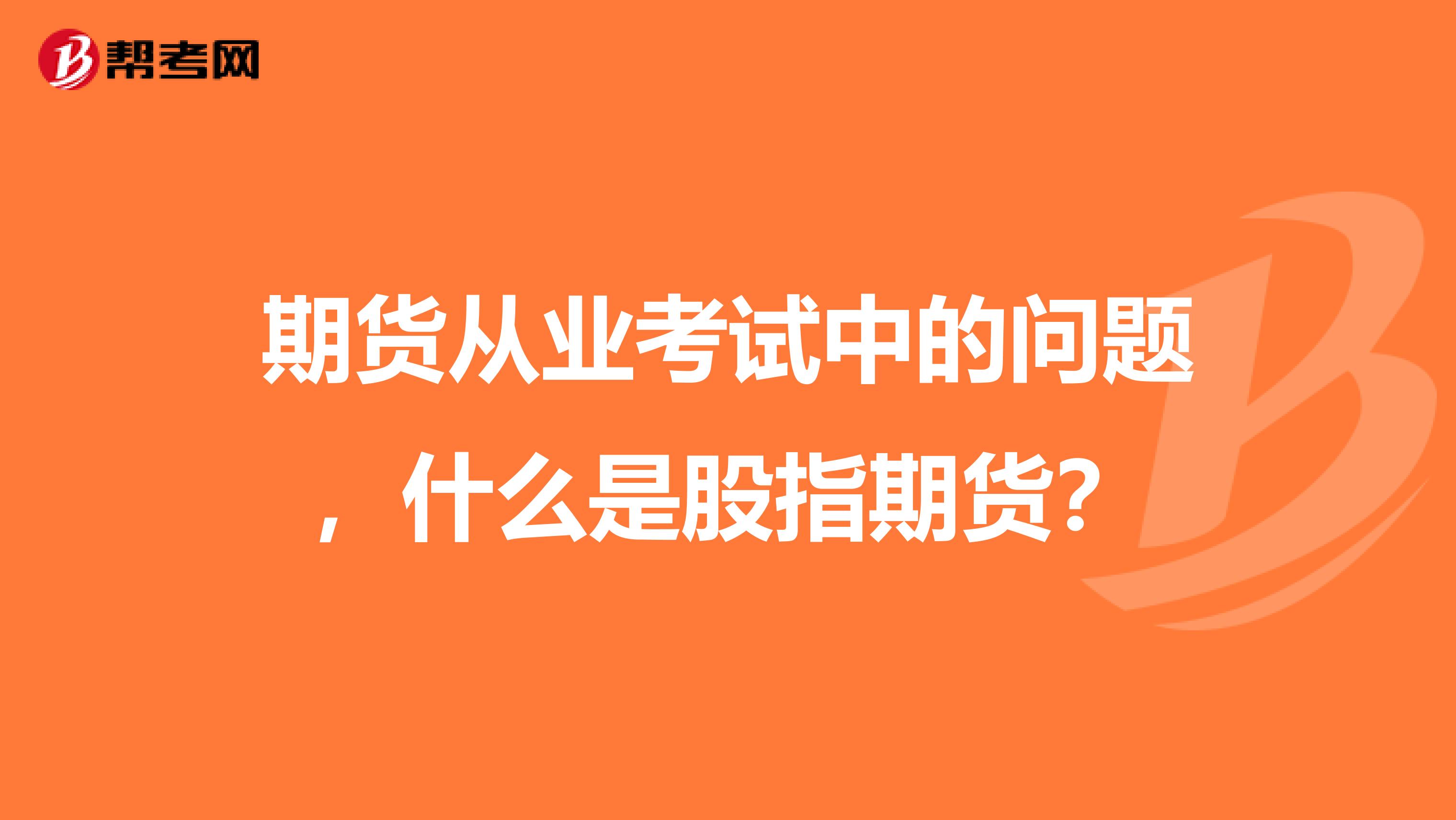 期货从业考试中的问题,什么是股指期货?