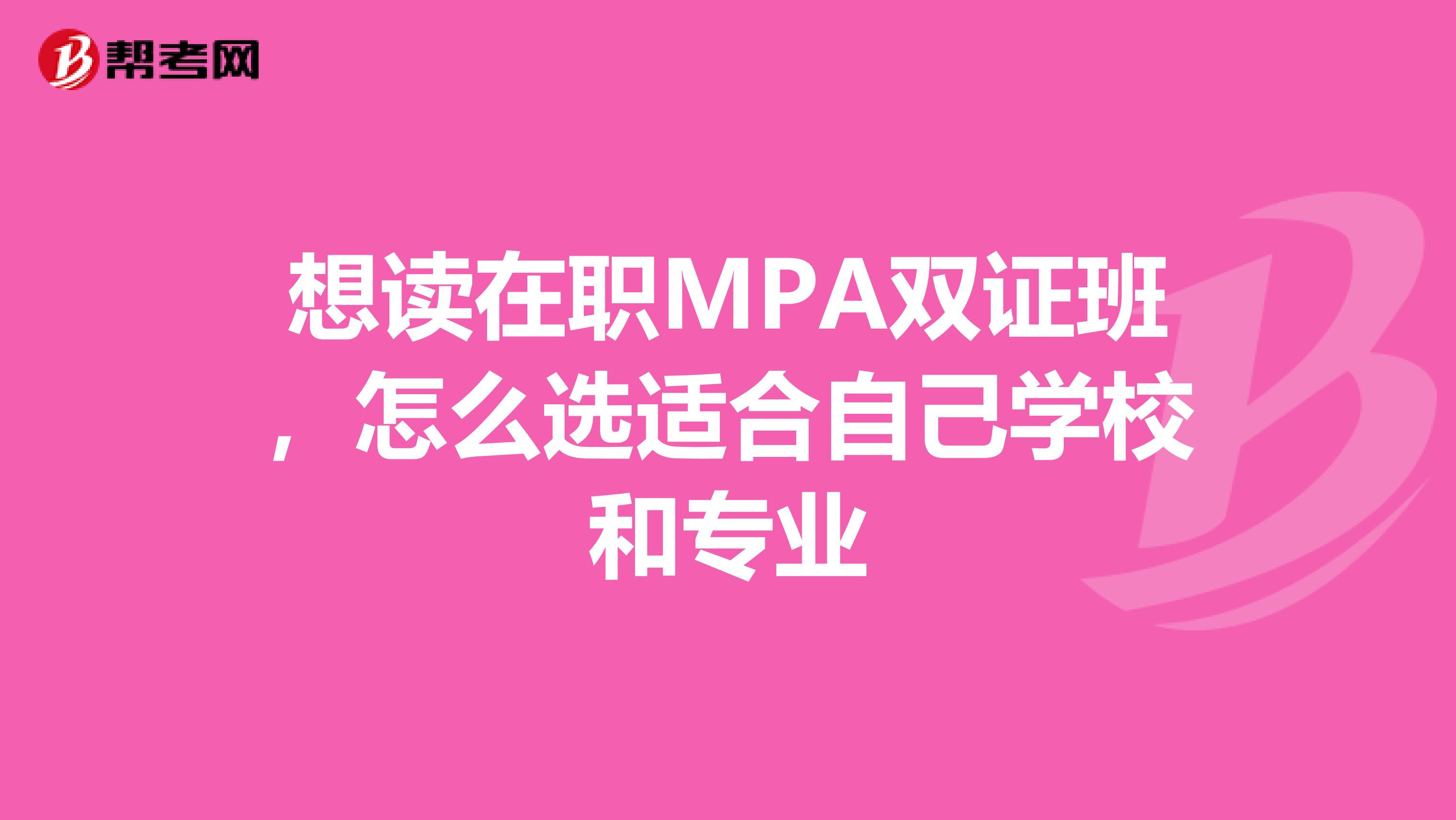 想读在职MPA双证班，怎么选适合自己学校和专业