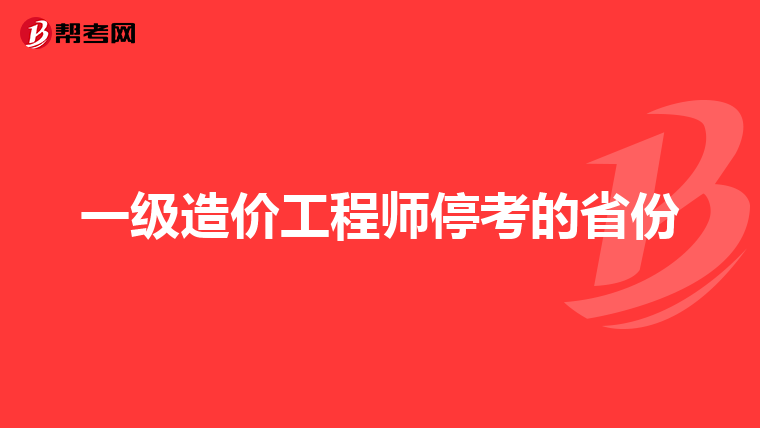 一级造价工程师停考的省份
