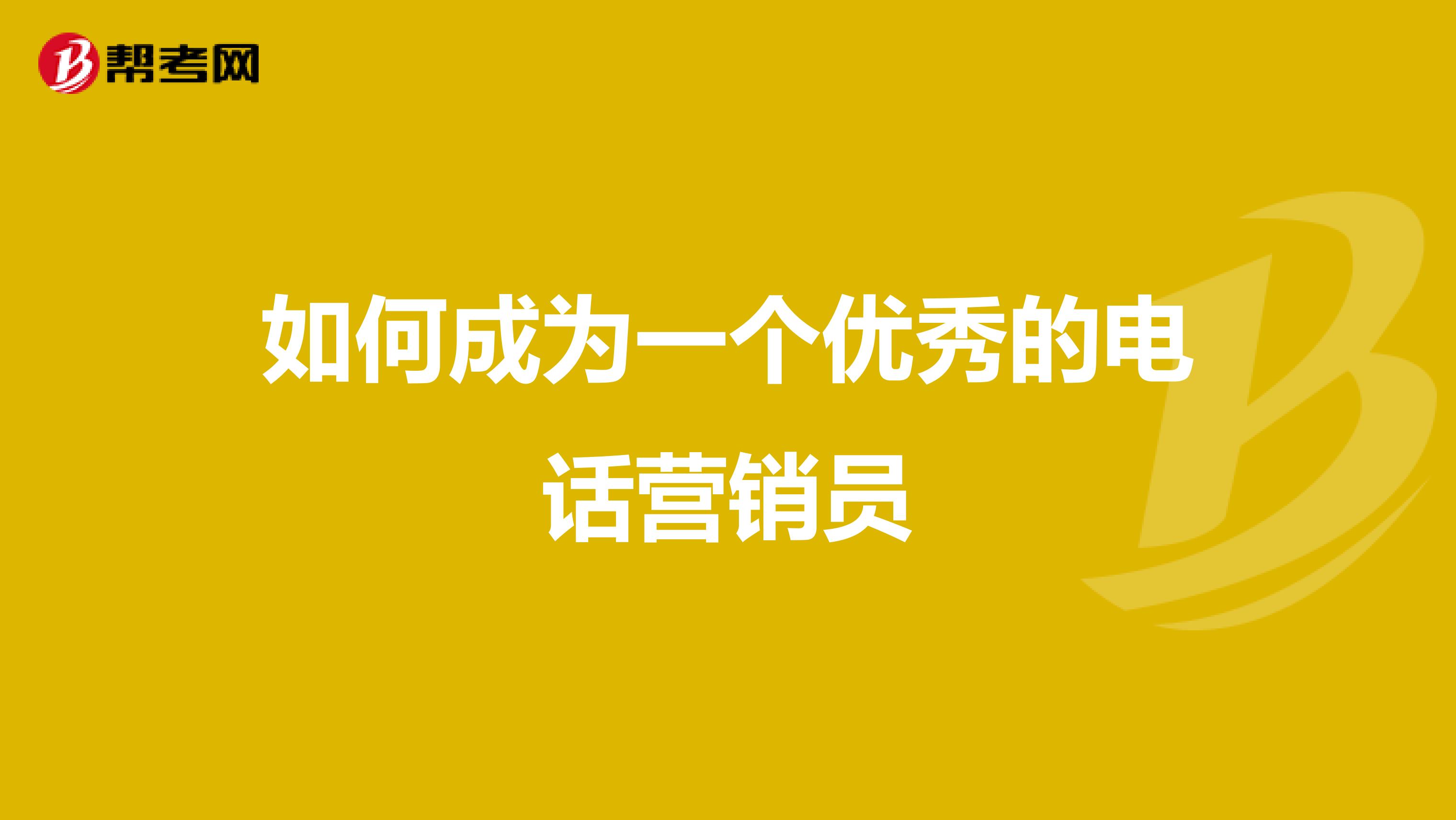如何成为一个优秀的电话营销员