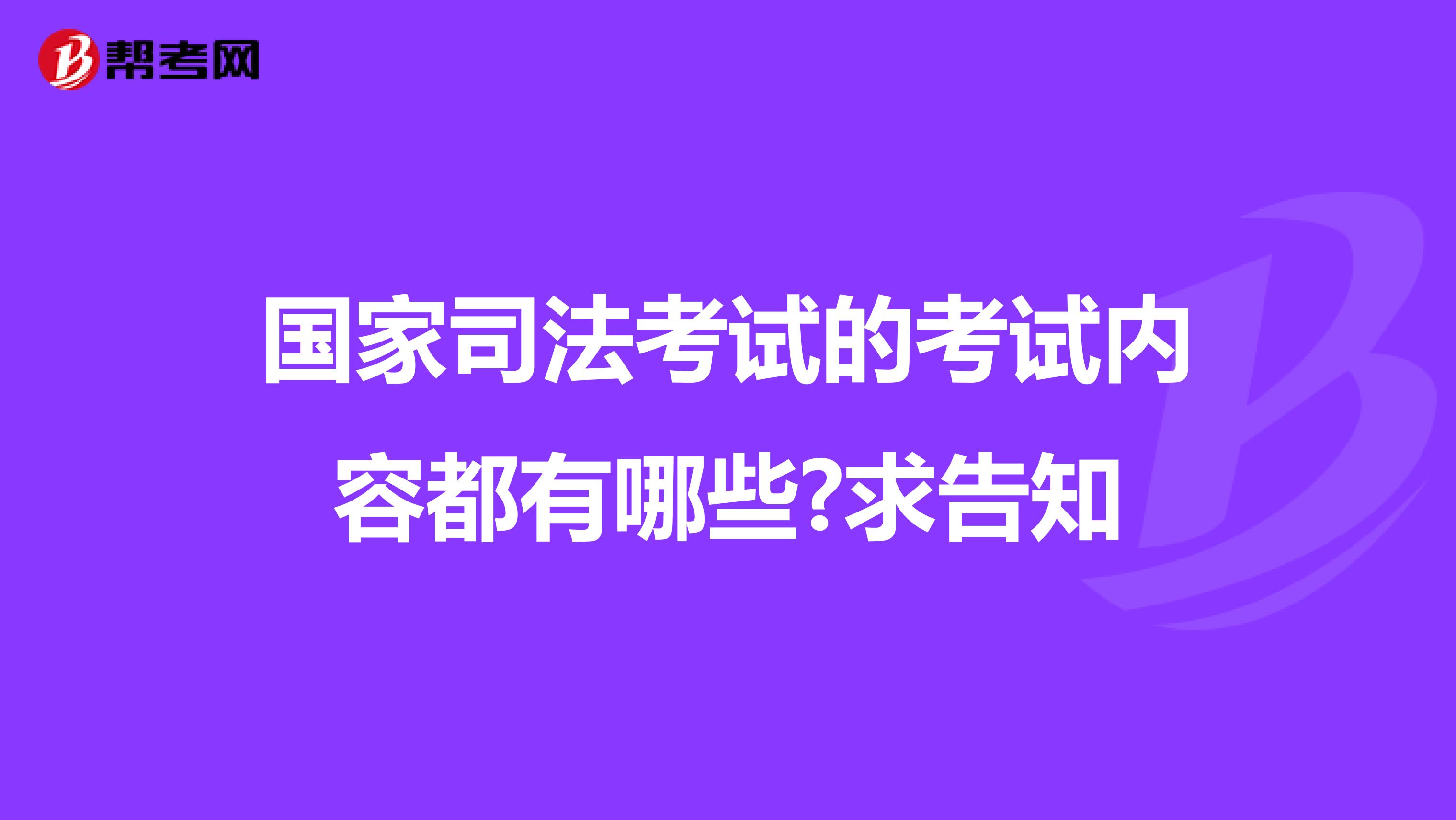 国家司法考试的考试内容都有哪些?求告知