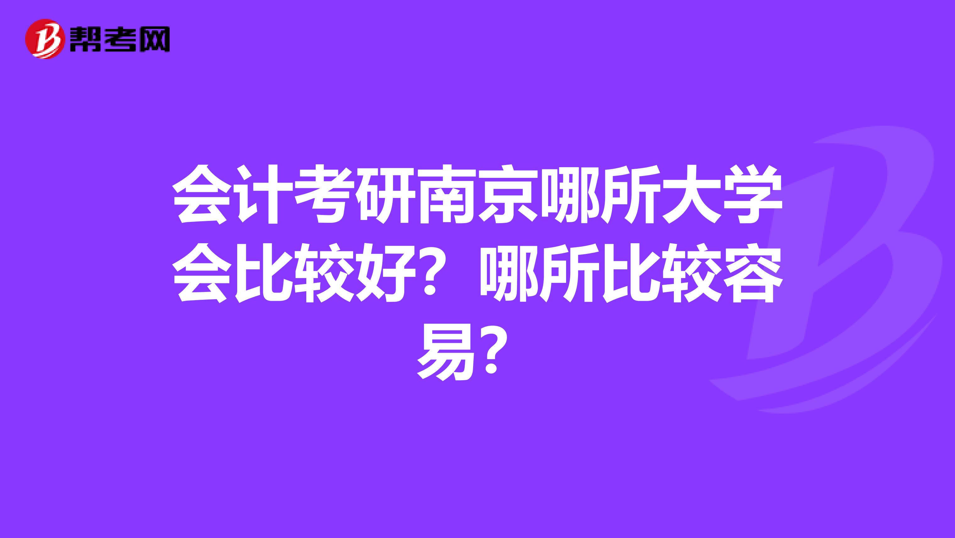 会计考研南京哪所大学会比较好?哪所比较容易?