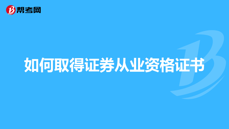如何取得证券从业资格证书